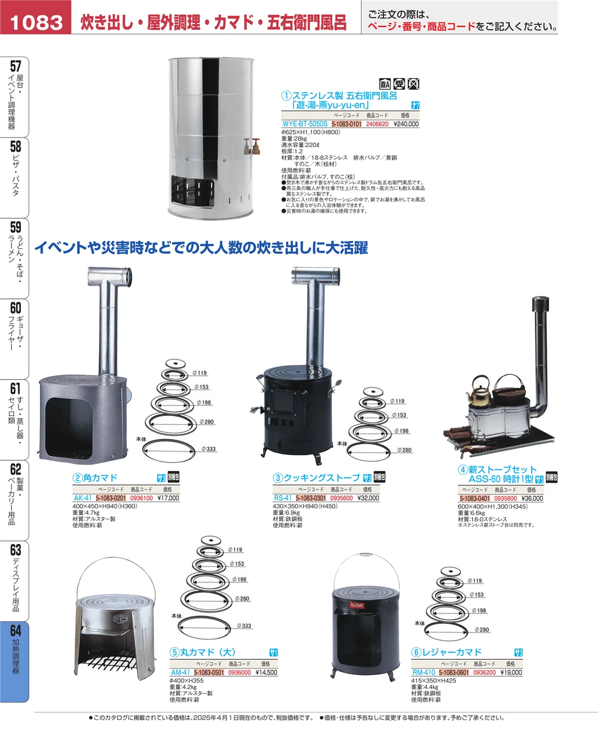 EBM業務用厨房用品カタログvol.25・ページ番号1083・加熱調理器