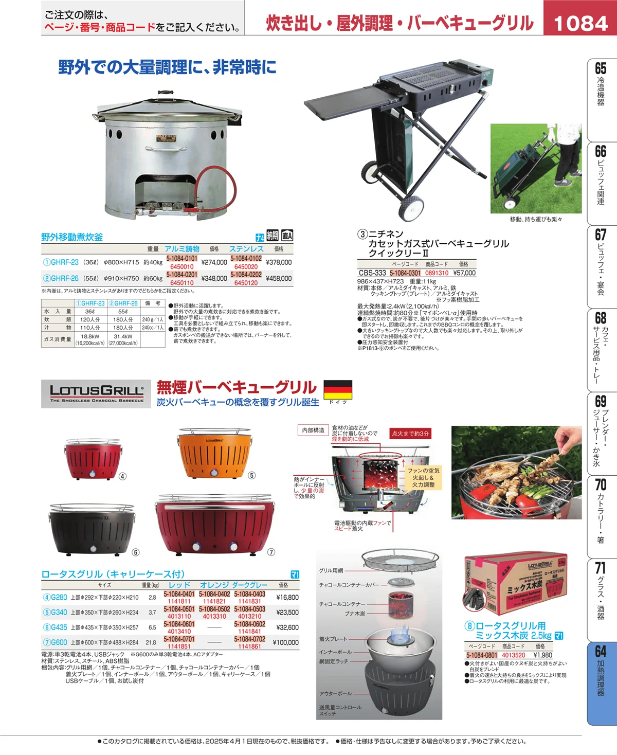 EBM業務用厨房用品カタログvol.25・ページ番号1084・加熱調理器