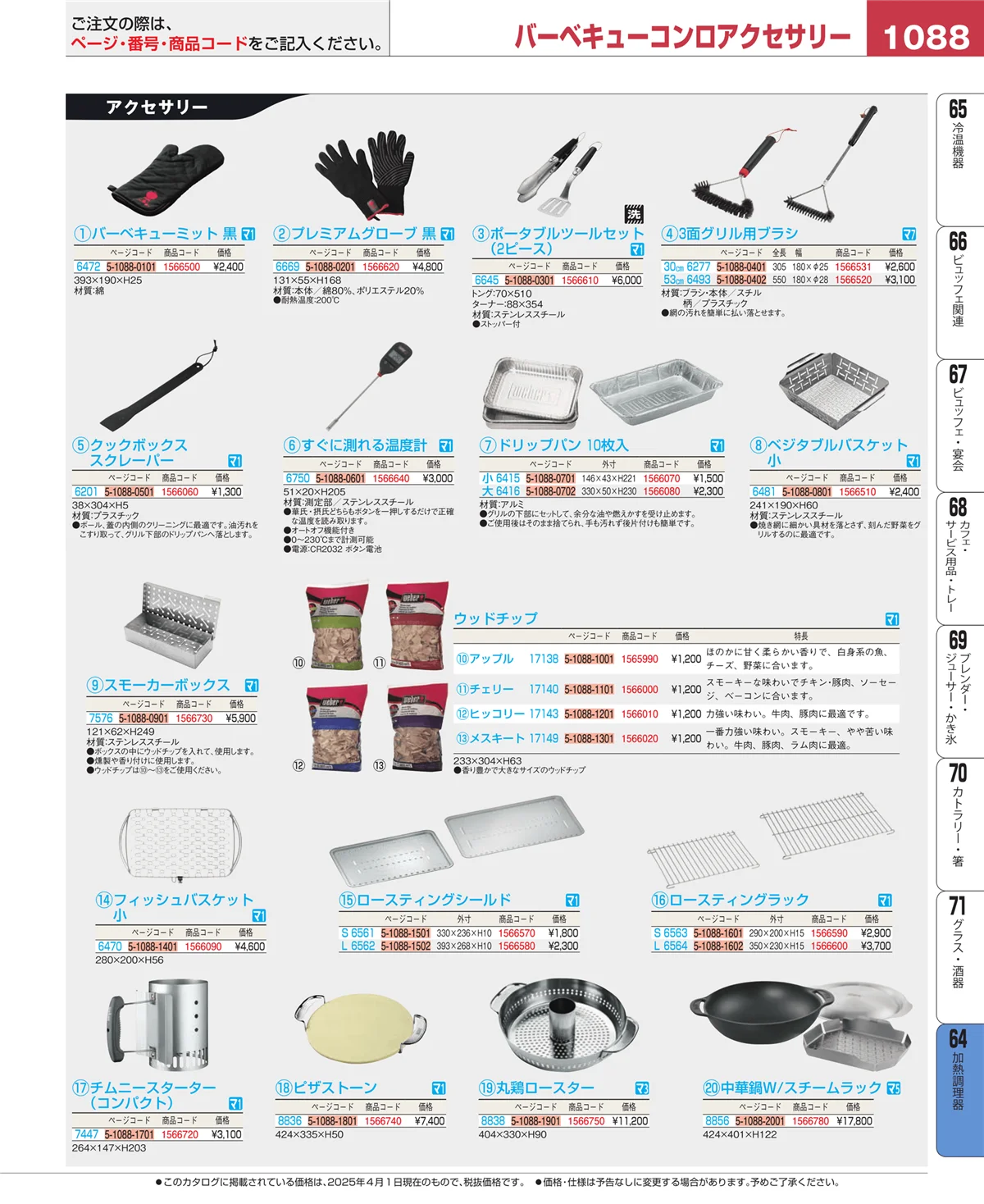 EBM業務用厨房用品カタログvol.25・ページ番号1088・加熱調理器