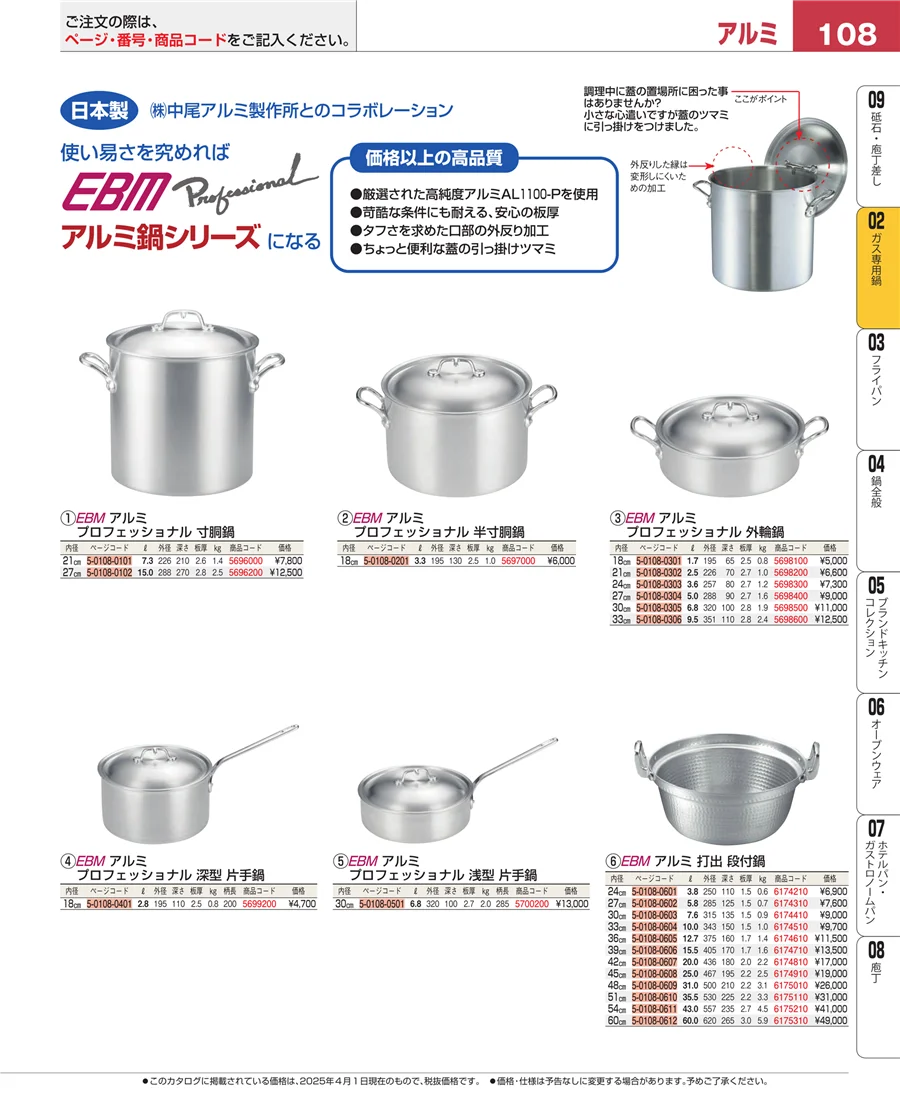 ガス専用鍋 ページ108