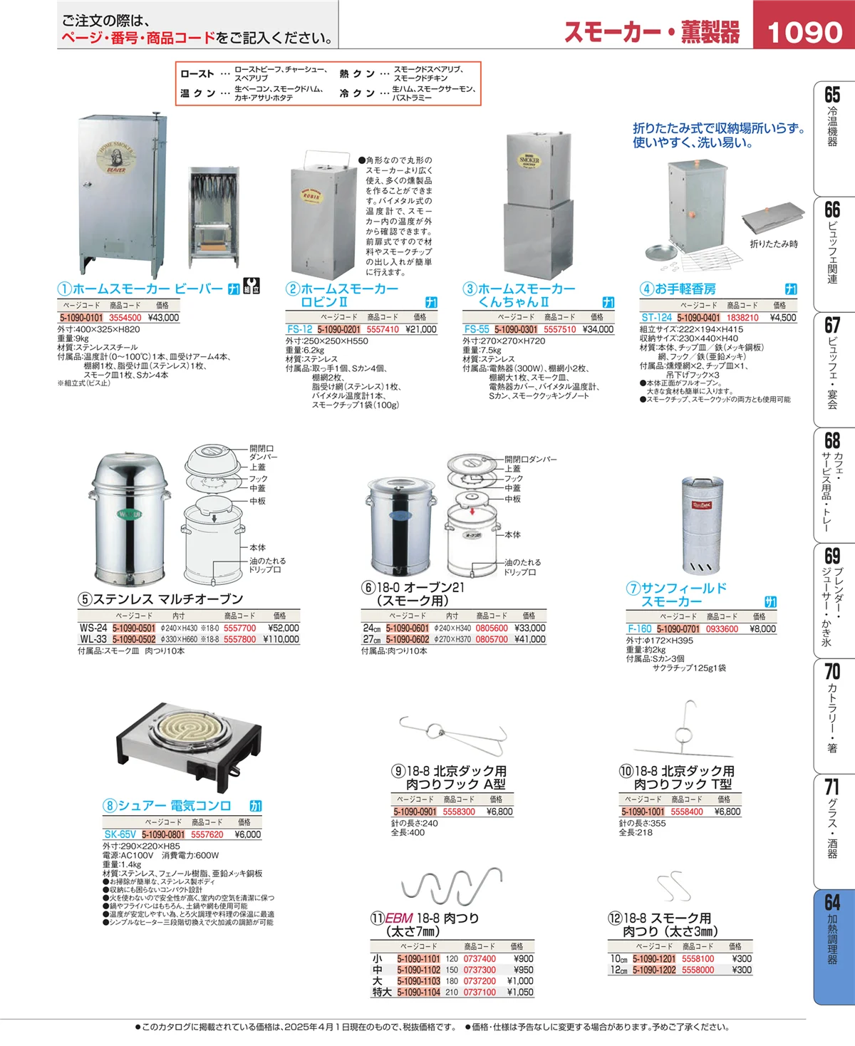 EBM業務用厨房用品カタログvol.25・ページ番号1090・加熱調理器