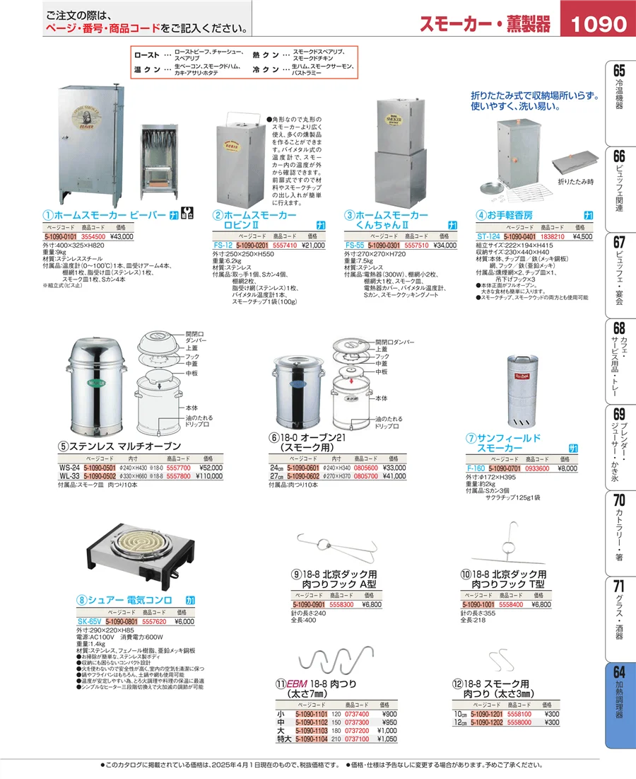 加熱調理器 ページ1090