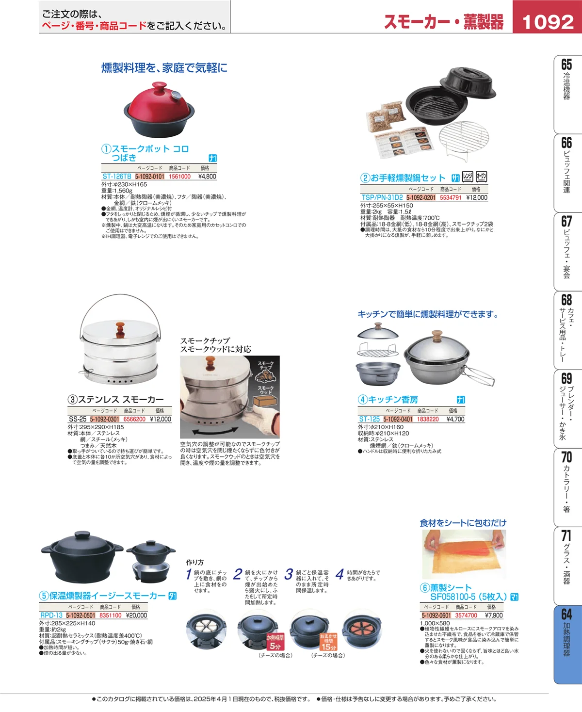 EBM業務用厨房用品カタログvol.25・ページ番号1092・加熱調理器