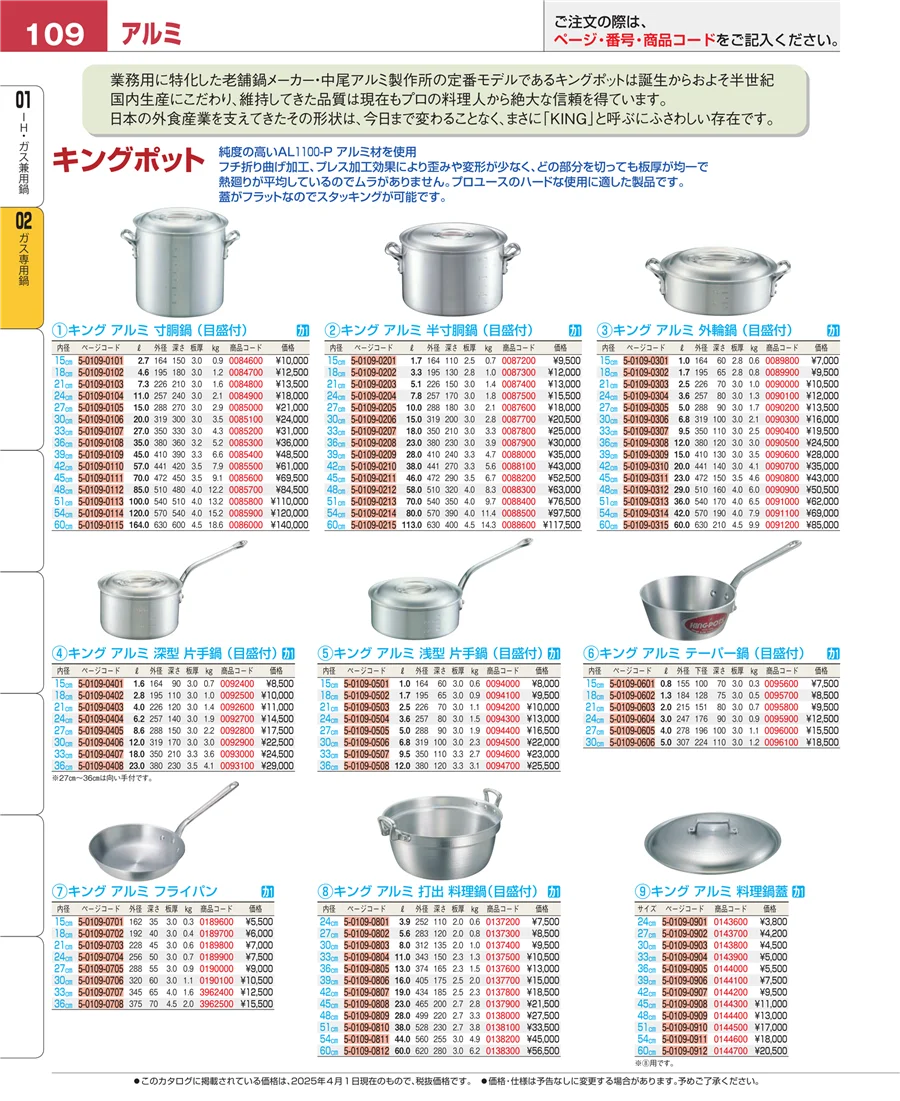 ガス専用鍋 ページ109