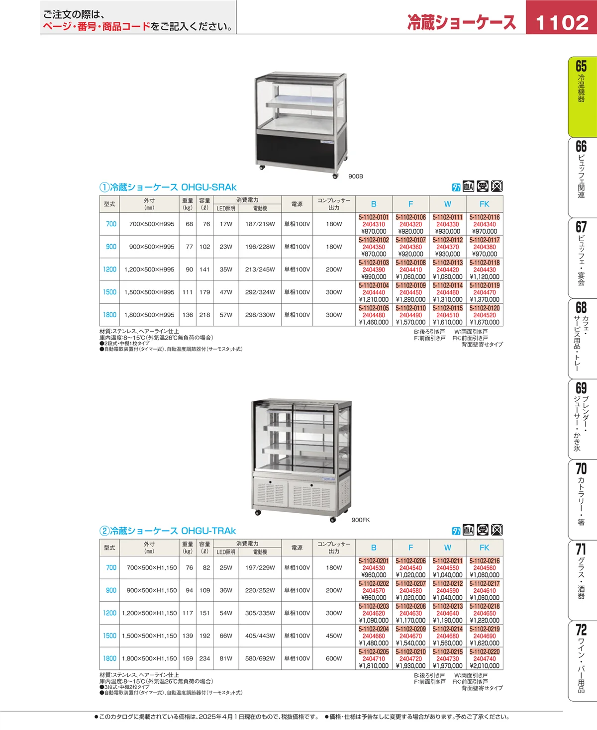 EBM業務用厨房用品カタログvol.25・ページ番号1102・冷温機器