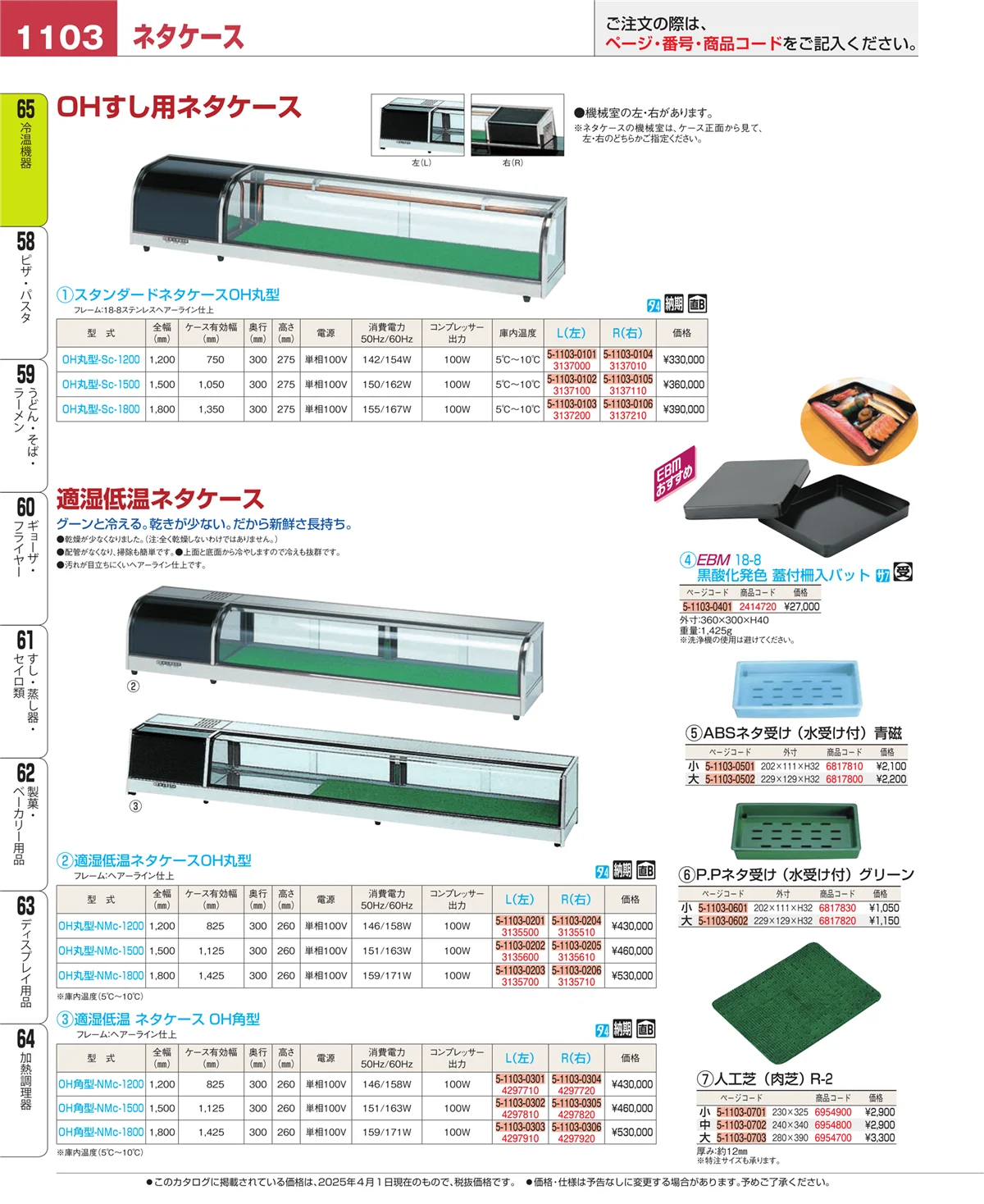EBM業務用厨房用品カタログvol.25・ページ番号1103・冷温機器