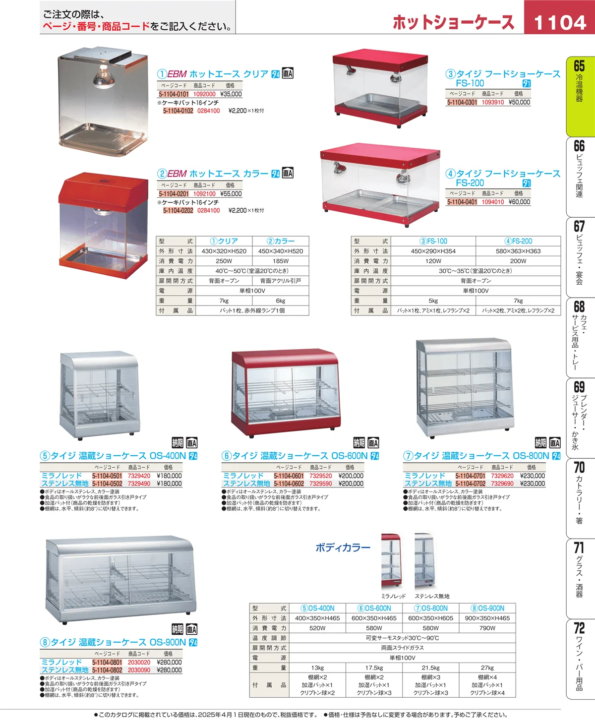 EBM業務用厨房用品カタログvol.25・ページ番号1104・冷温機器