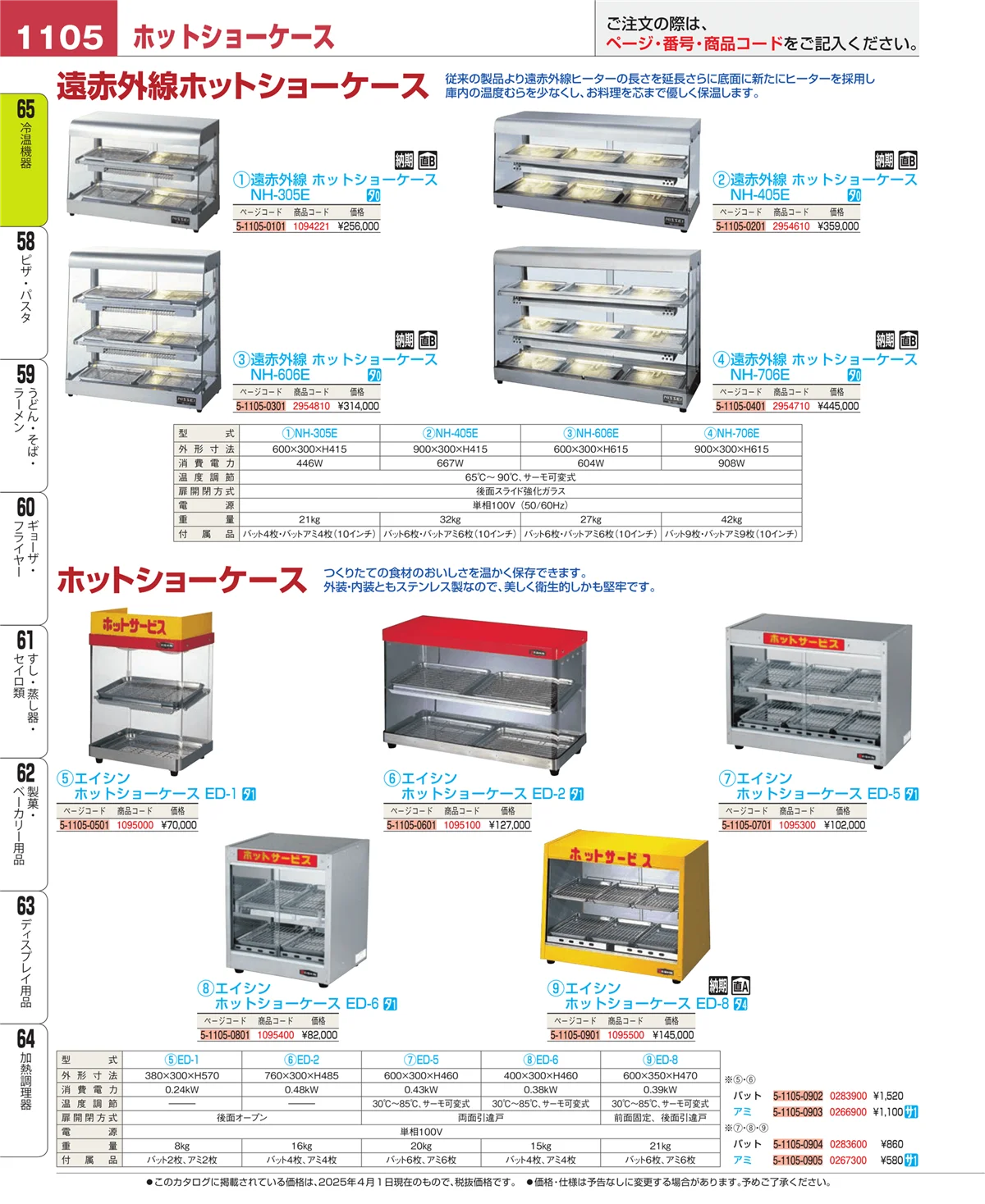 EBM業務用厨房用品カタログvol.25・ページ番号1105・冷温機器