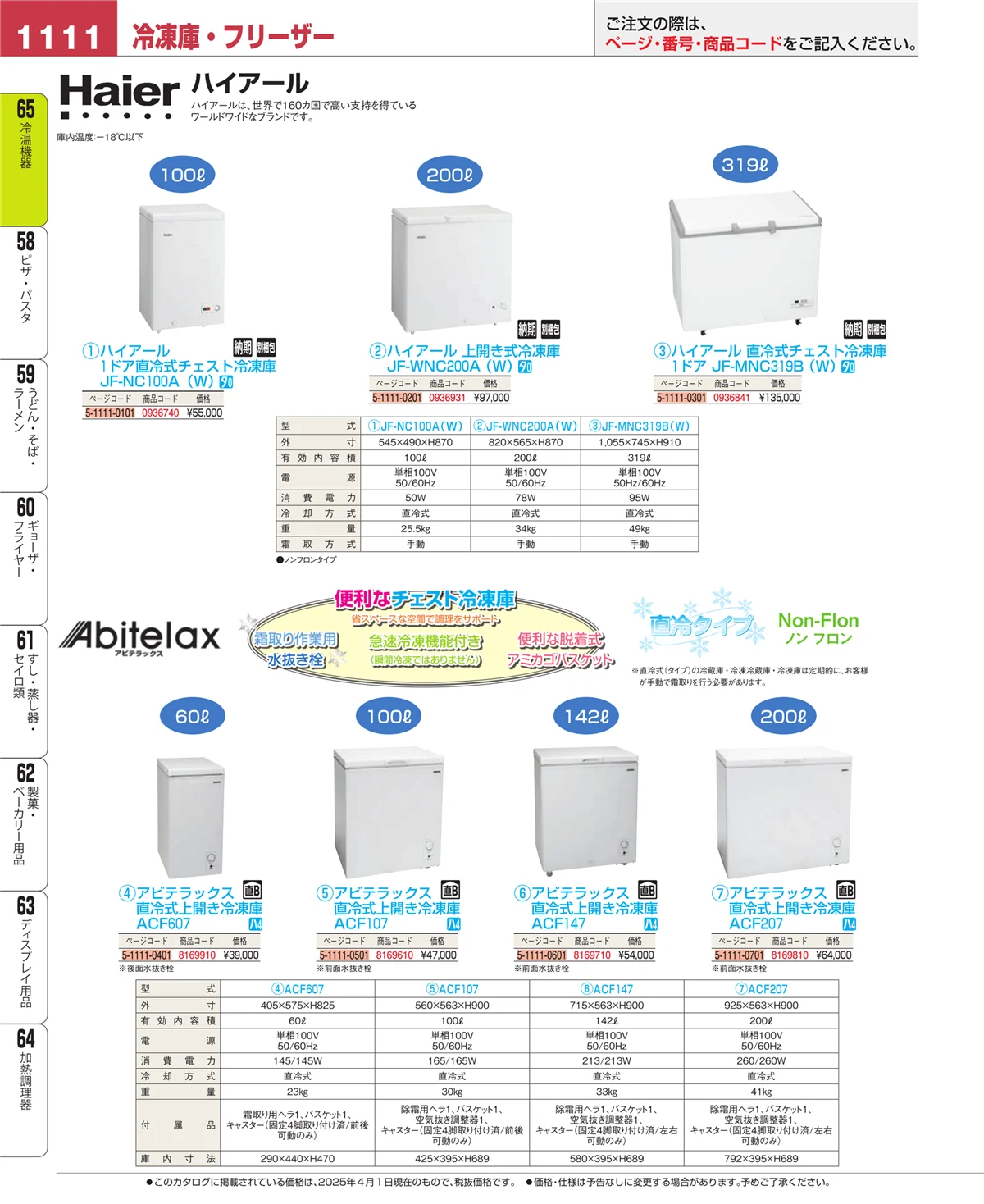 EBM業務用厨房用品カタログvol.25・ページ番号1111・冷温機器
