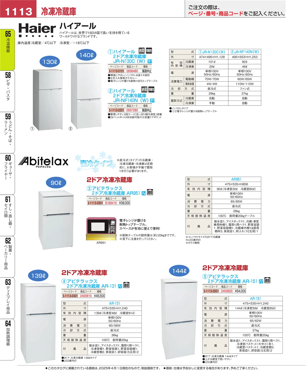 EBM業務用厨房用品カタログvol.25・ページ番号1113・冷温機器