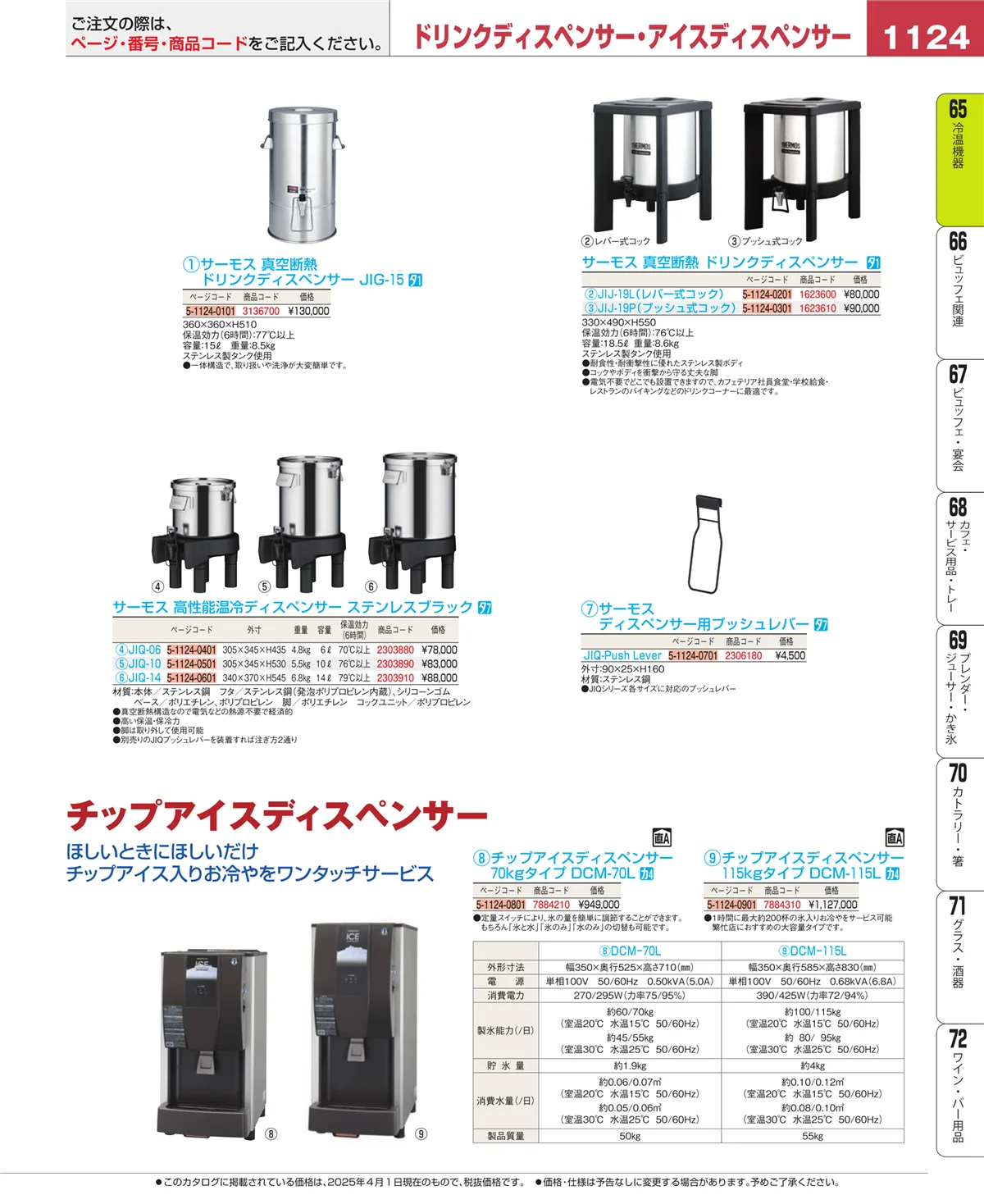 EBM業務用厨房用品カタログvol.25・ページ番号1124・冷温機器
