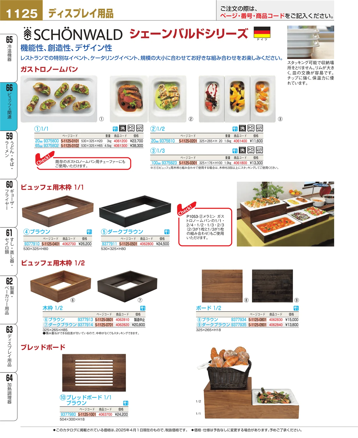 EBM業務用厨房用品カタログvol.25・ページ番号1125・ビュッフェ関連