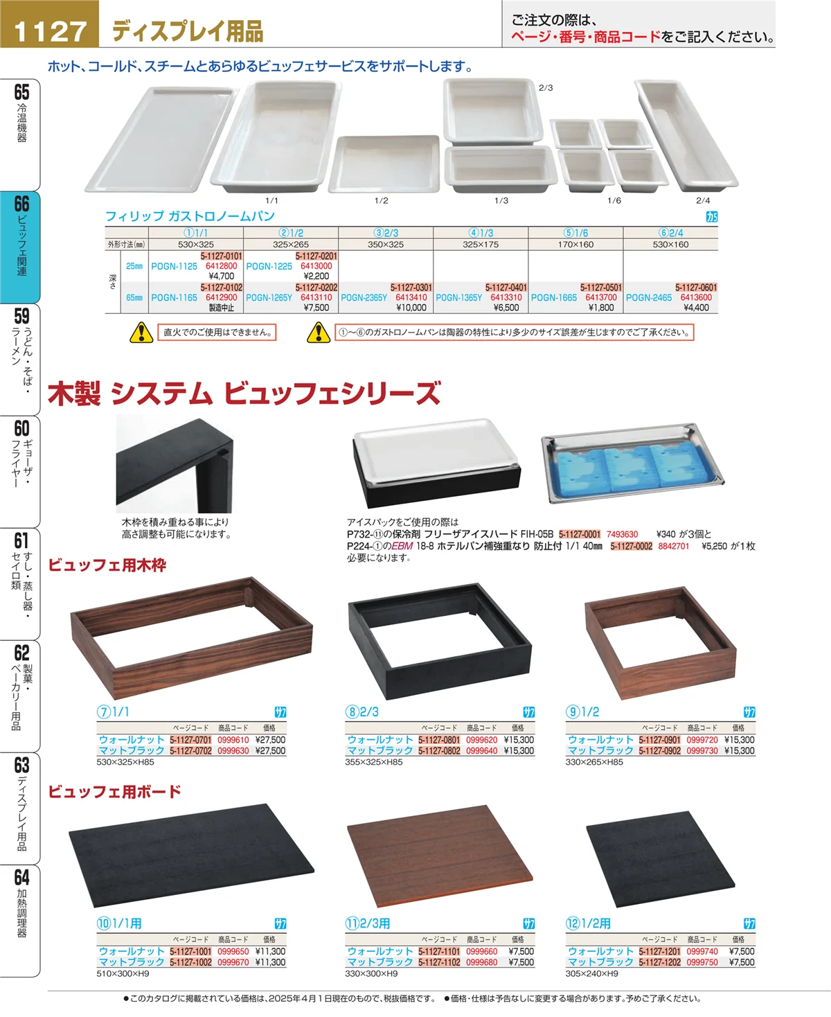 EBM業務用厨房用品カタログvol.25・ページ番号1127・ビュッフェ関連