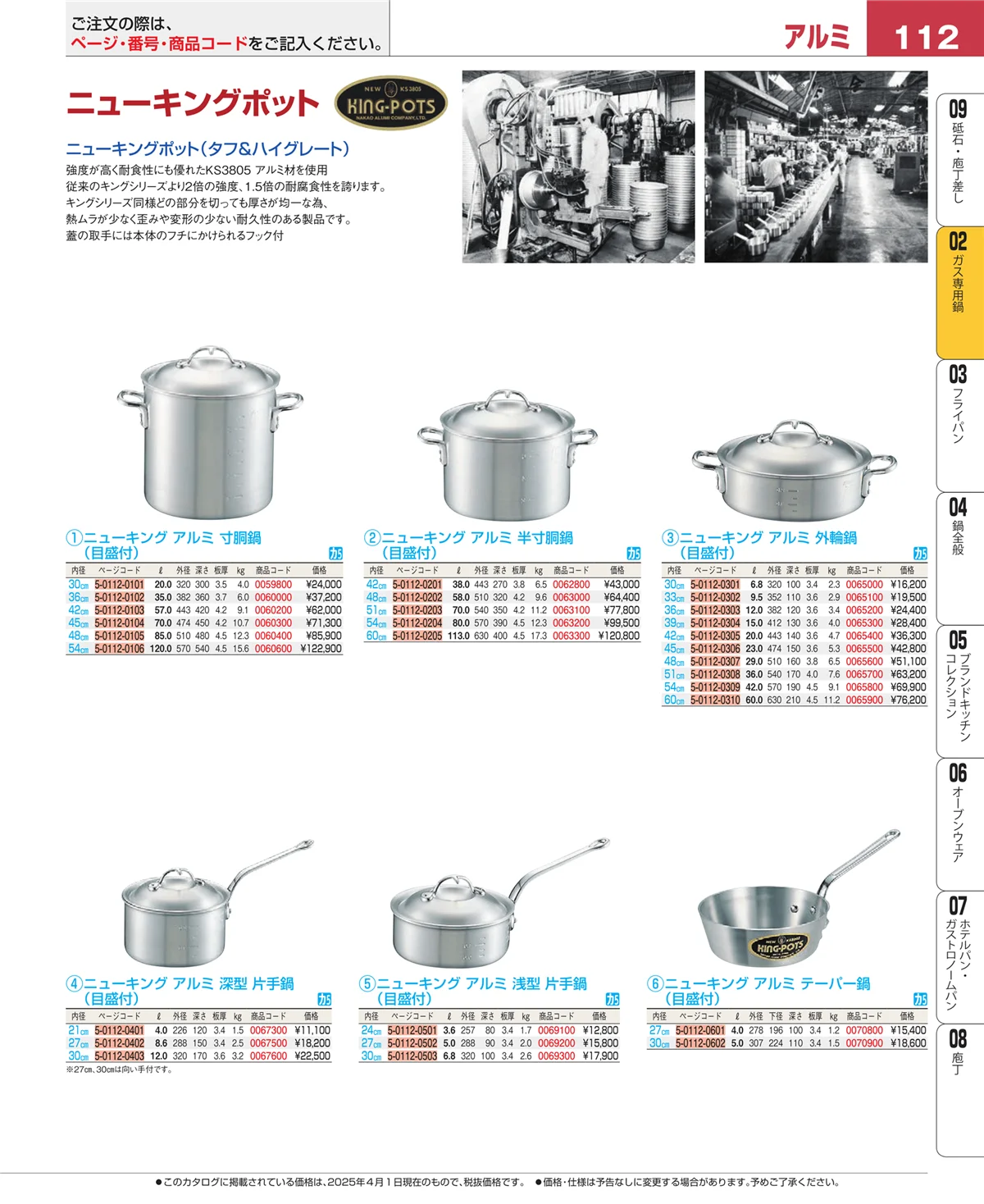 EBM業務用厨房用品カタログvol.25・ページ番号112・ガス専用鍋