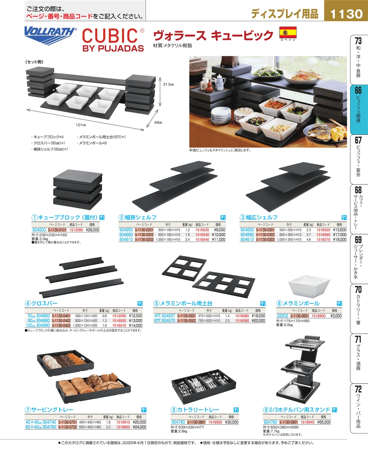 EBM業務用厨房用品カタログvol.25・ページ番号1130・ビュッフェ関連