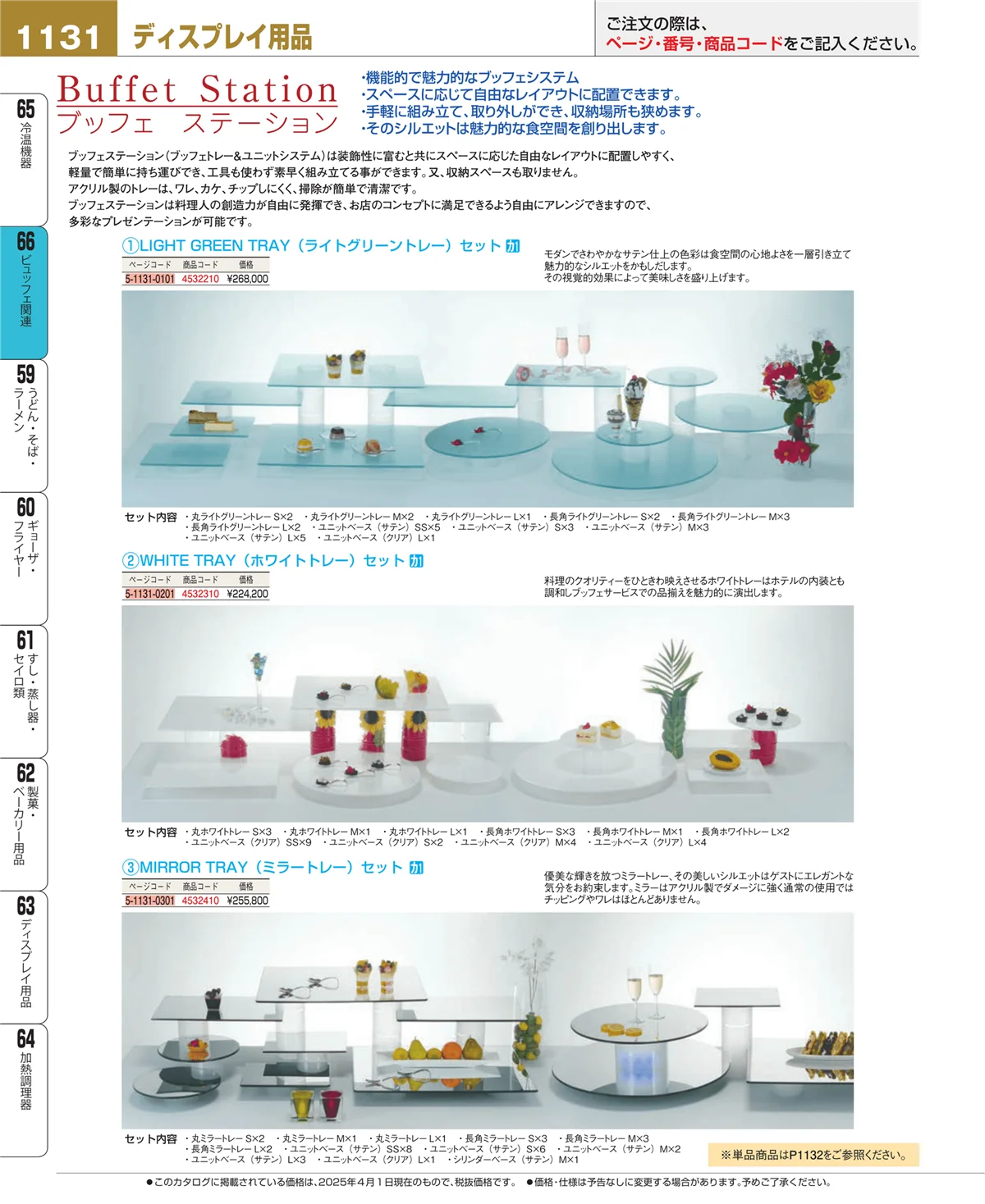 EBM業務用厨房用品カタログvol.25・ページ番号1131・ビュッフェ関連