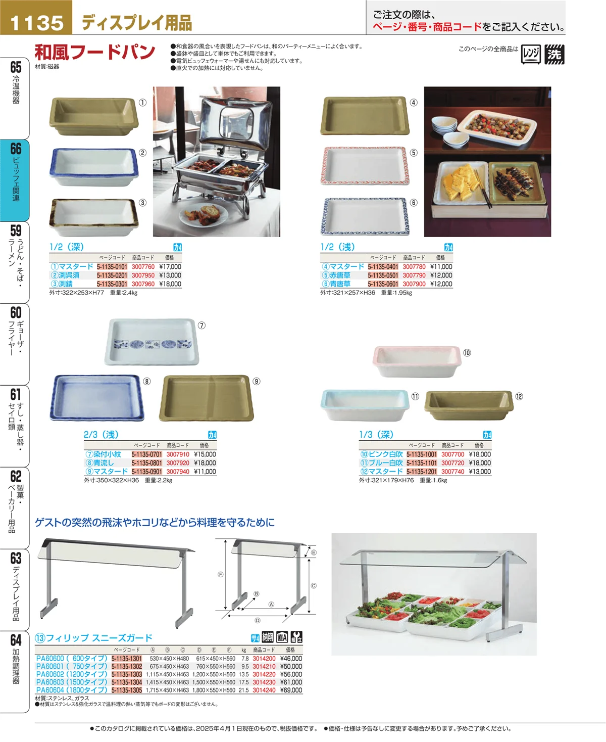 EBM業務用厨房用品カタログvol.25・ページ番号1135・ビュッフェ関連