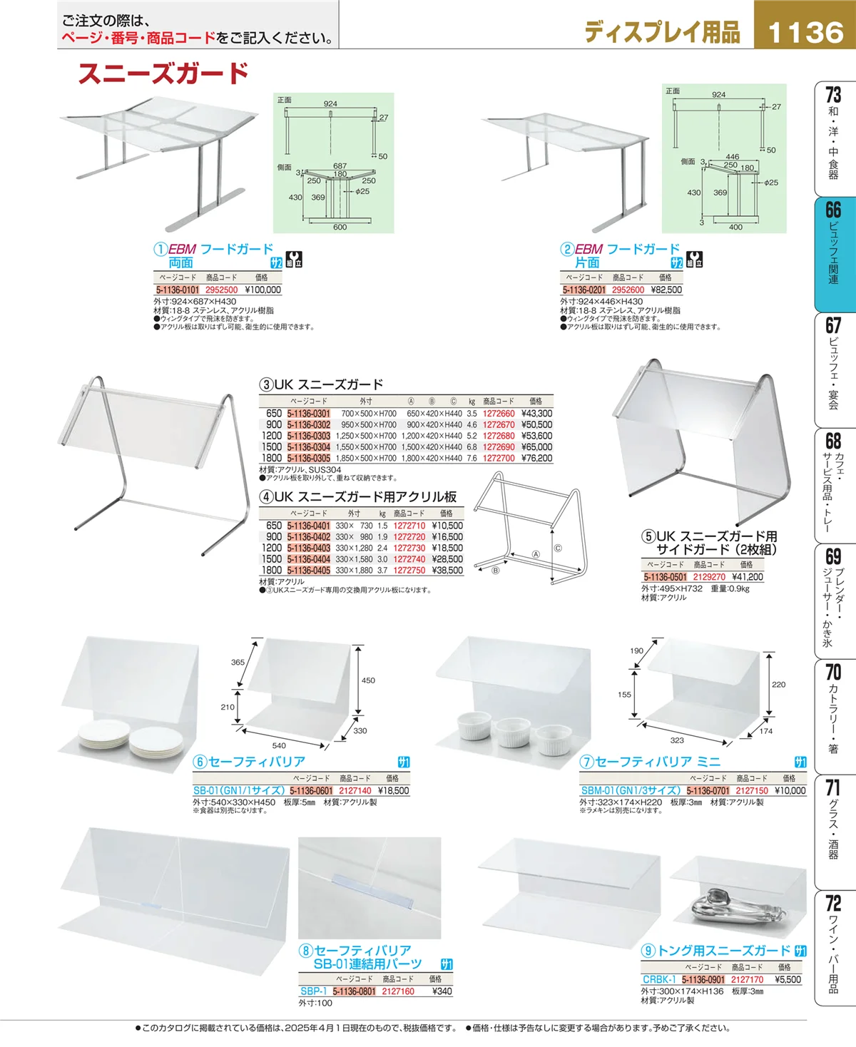 EBM業務用厨房用品カタログvol.25・ページ番号1136・ビュッフェ関連