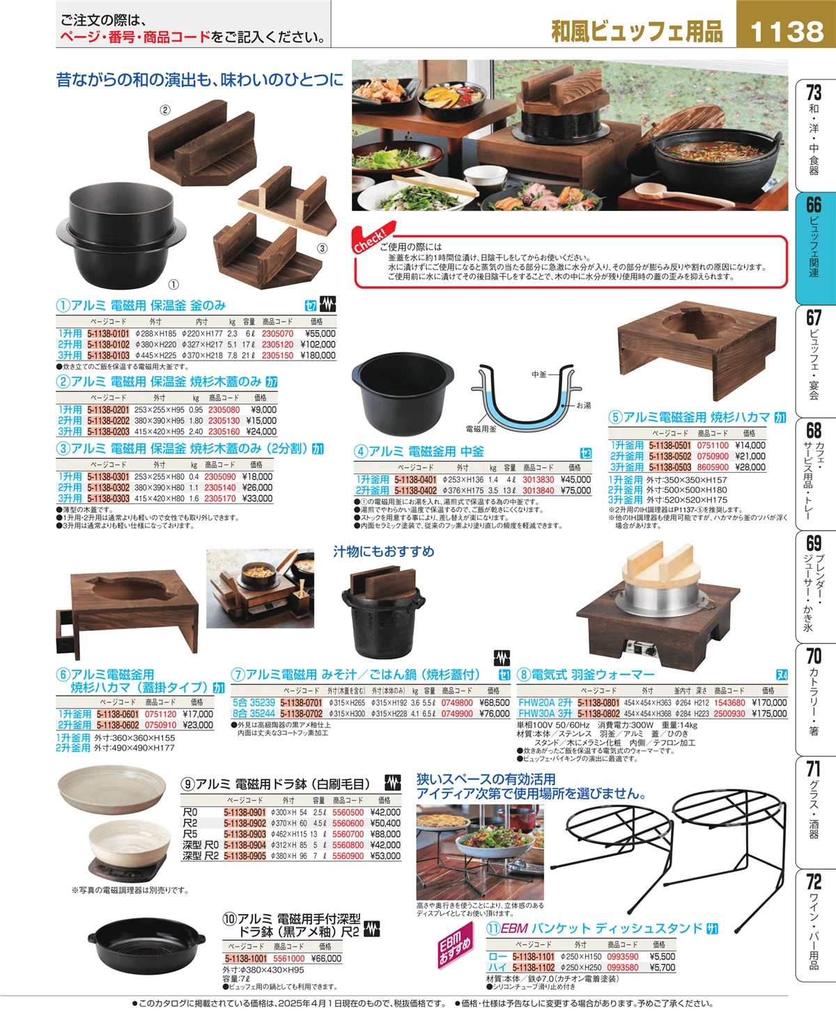 EBM業務用厨房用品カタログvol.25・ページ番号1138・ビュッフェ関連