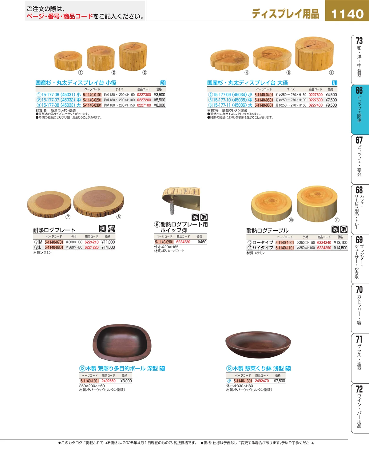 EBM業務用厨房用品カタログvol.25・ページ番号1140・ビュッフェ関連