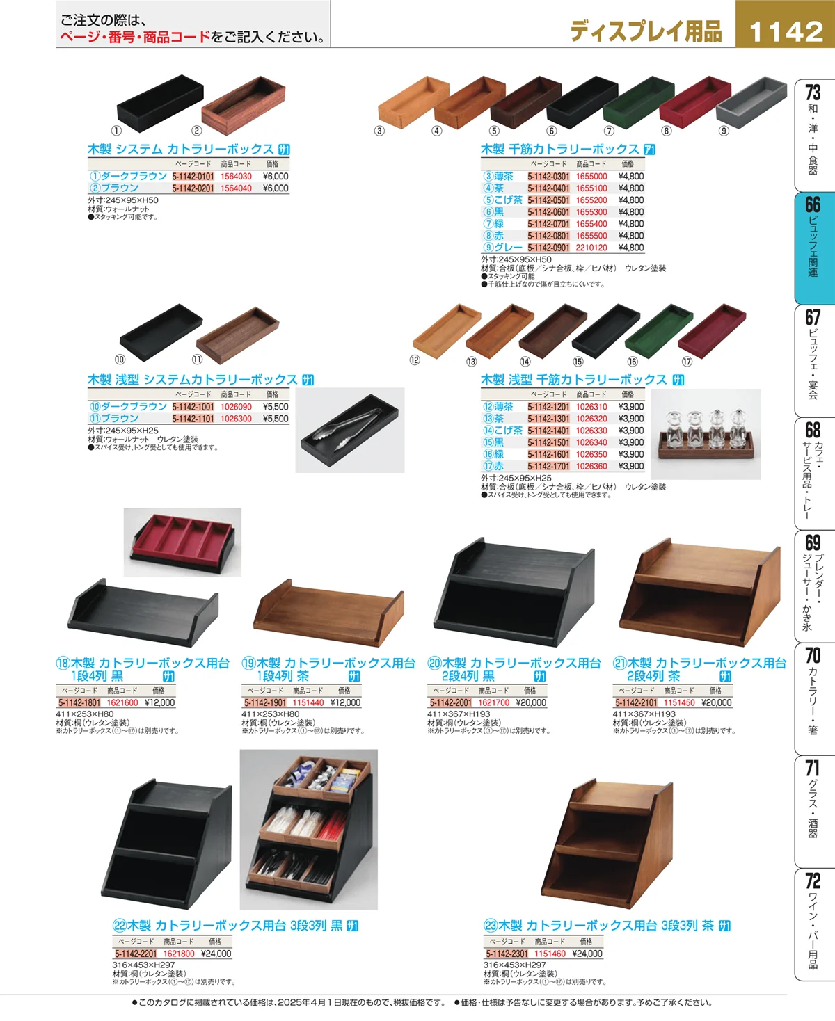 EBM業務用厨房用品カタログvol.25・ページ番号1142・ビュッフェ関連