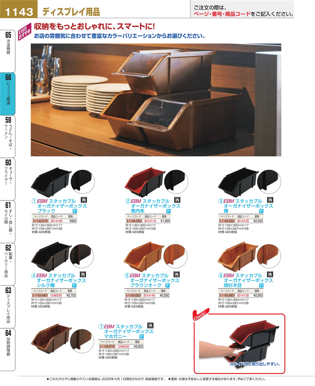EBM業務用厨房用品カタログvol.25・ページ番号1143・ビュッフェ関連