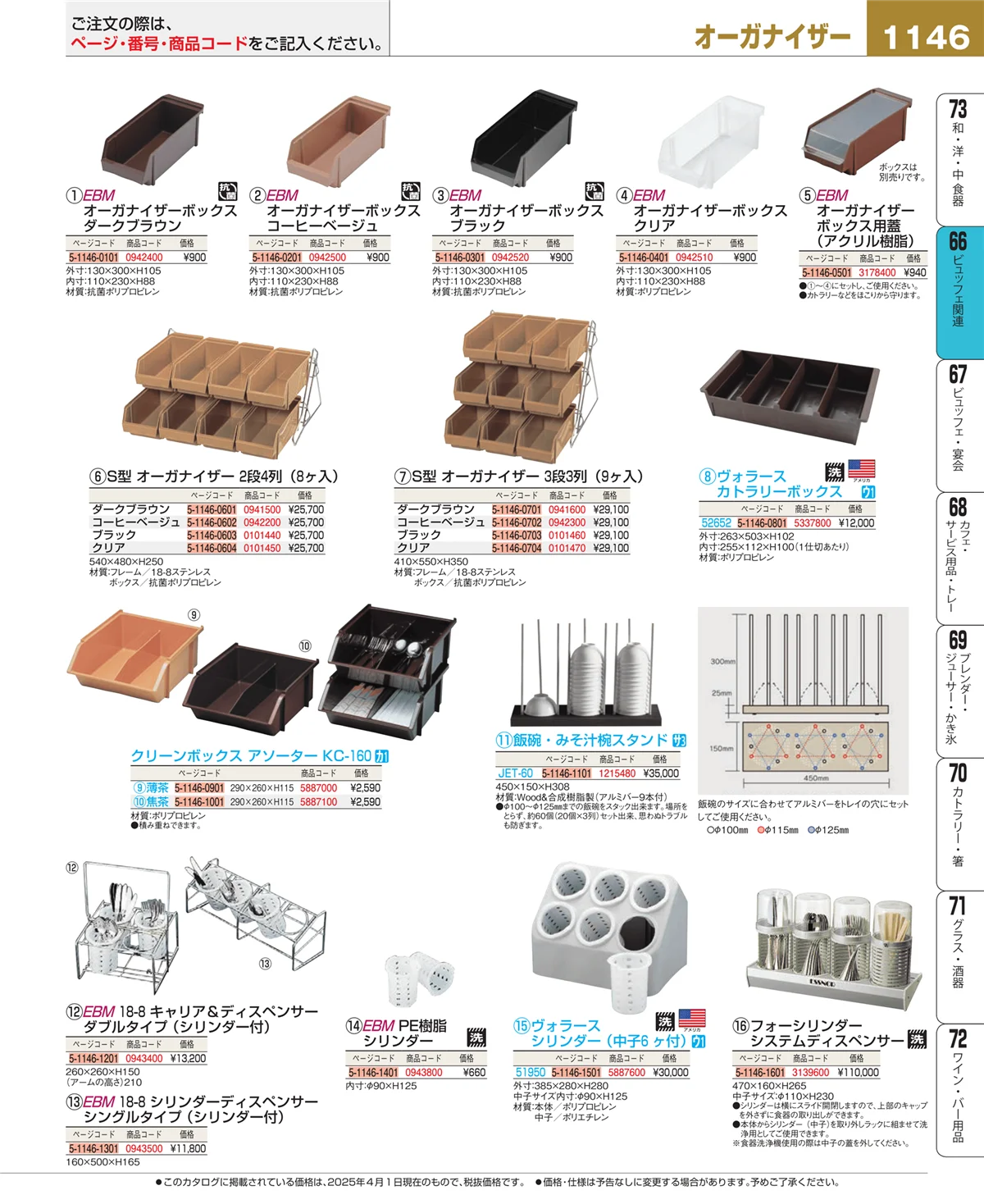 EBM業務用厨房用品カタログvol.25・ページ番号1146・ビュッフェ関連