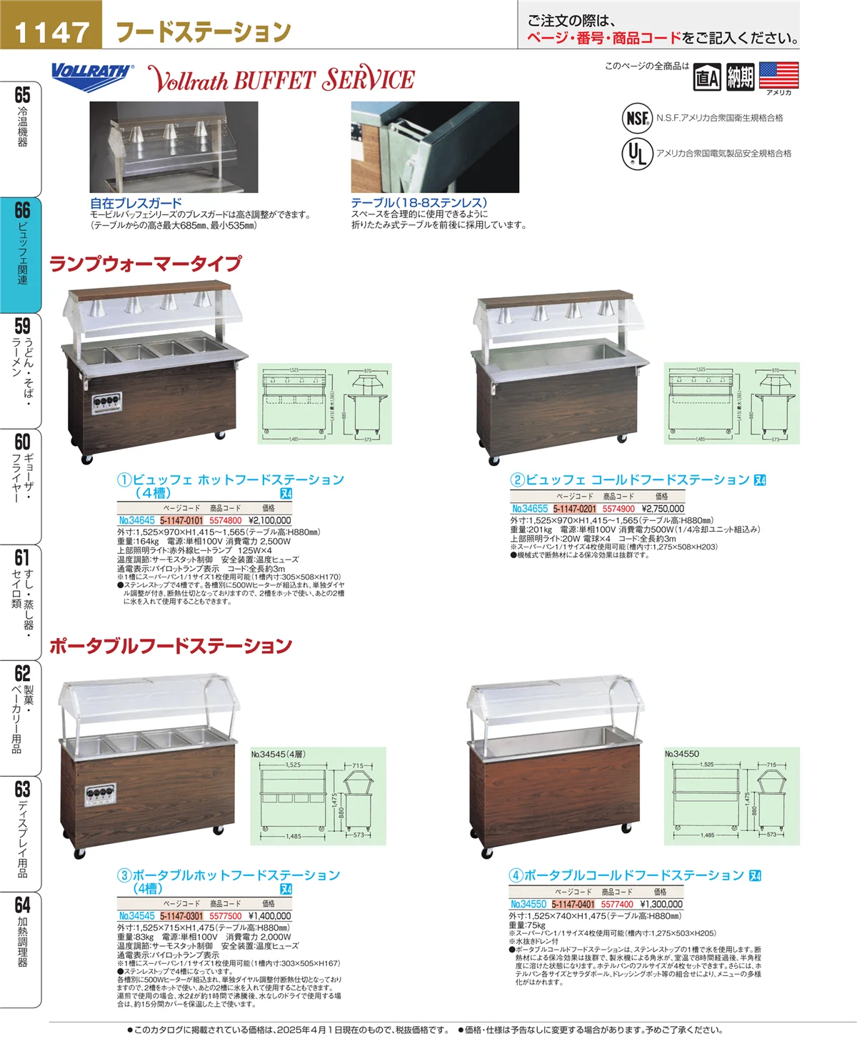 EBM業務用厨房用品カタログvol.25・ページ番号1147・ビュッフェ関連