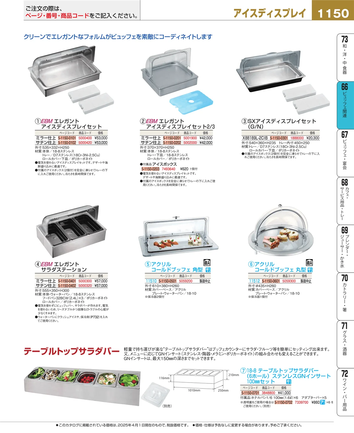 EBM業務用厨房用品カタログvol.25・ページ番号1150・ビュッフェ関連