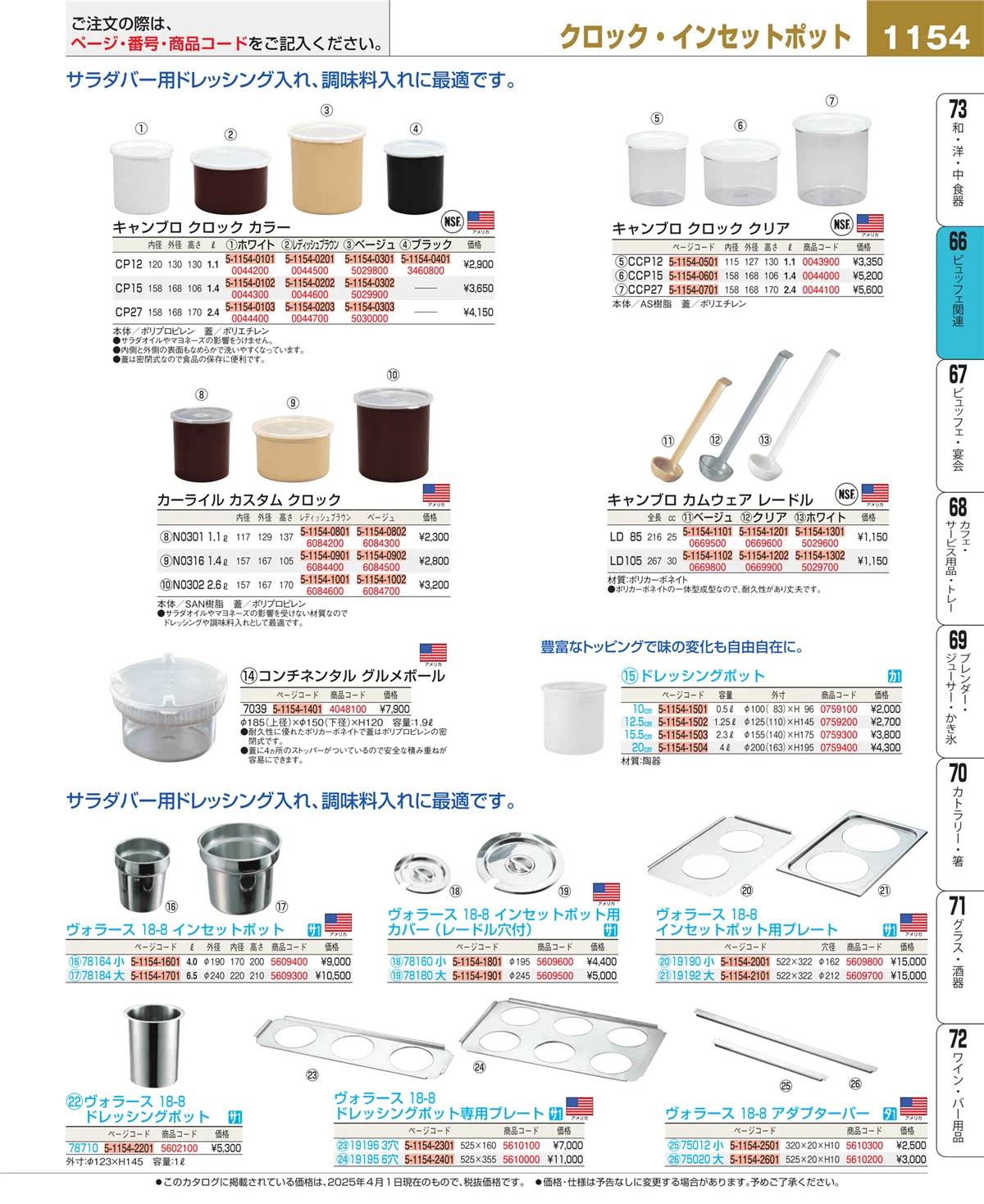 EBM業務用厨房用品カタログvol.25・ページ番号1154・ビュッフェ関連