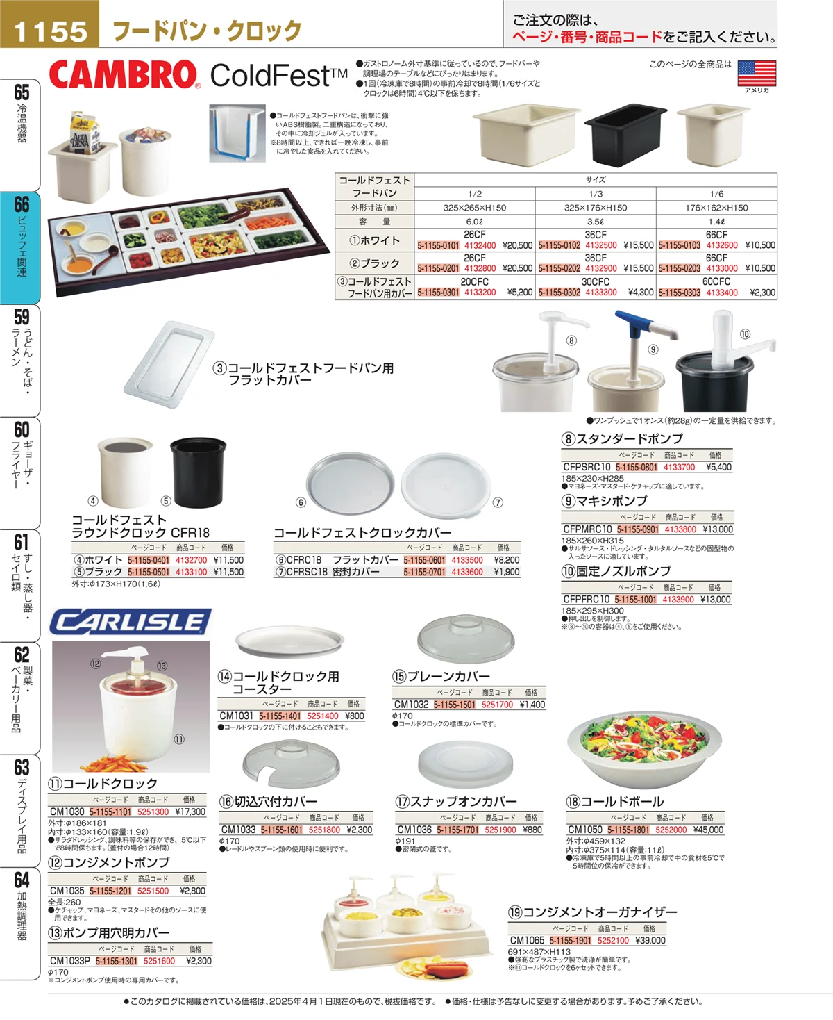 EBM業務用厨房用品カタログvol.25・ページ番号1155・ビュッフェ関連