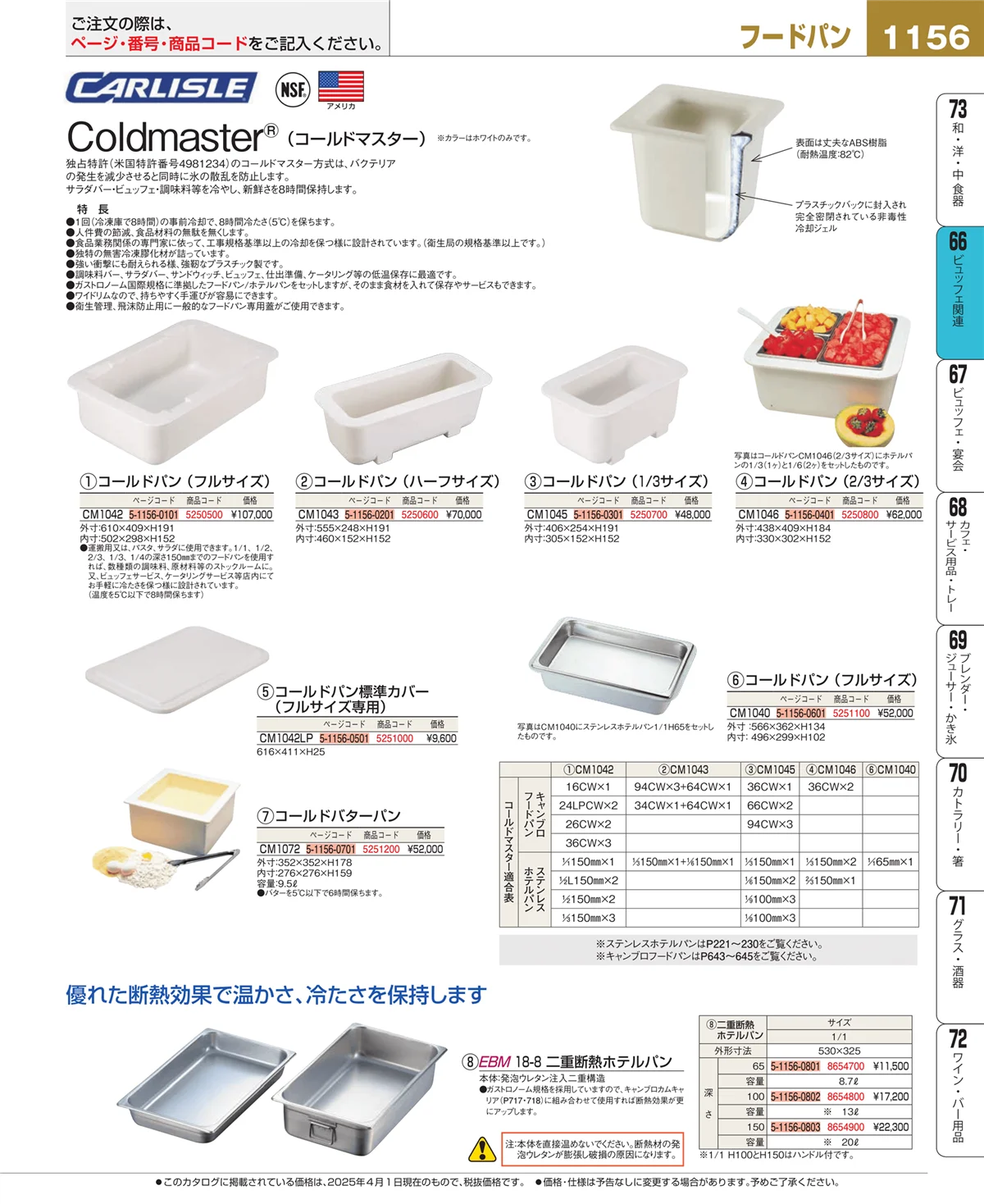 EBM業務用厨房用品カタログvol.25・ページ番号1156・ビュッフェ関連