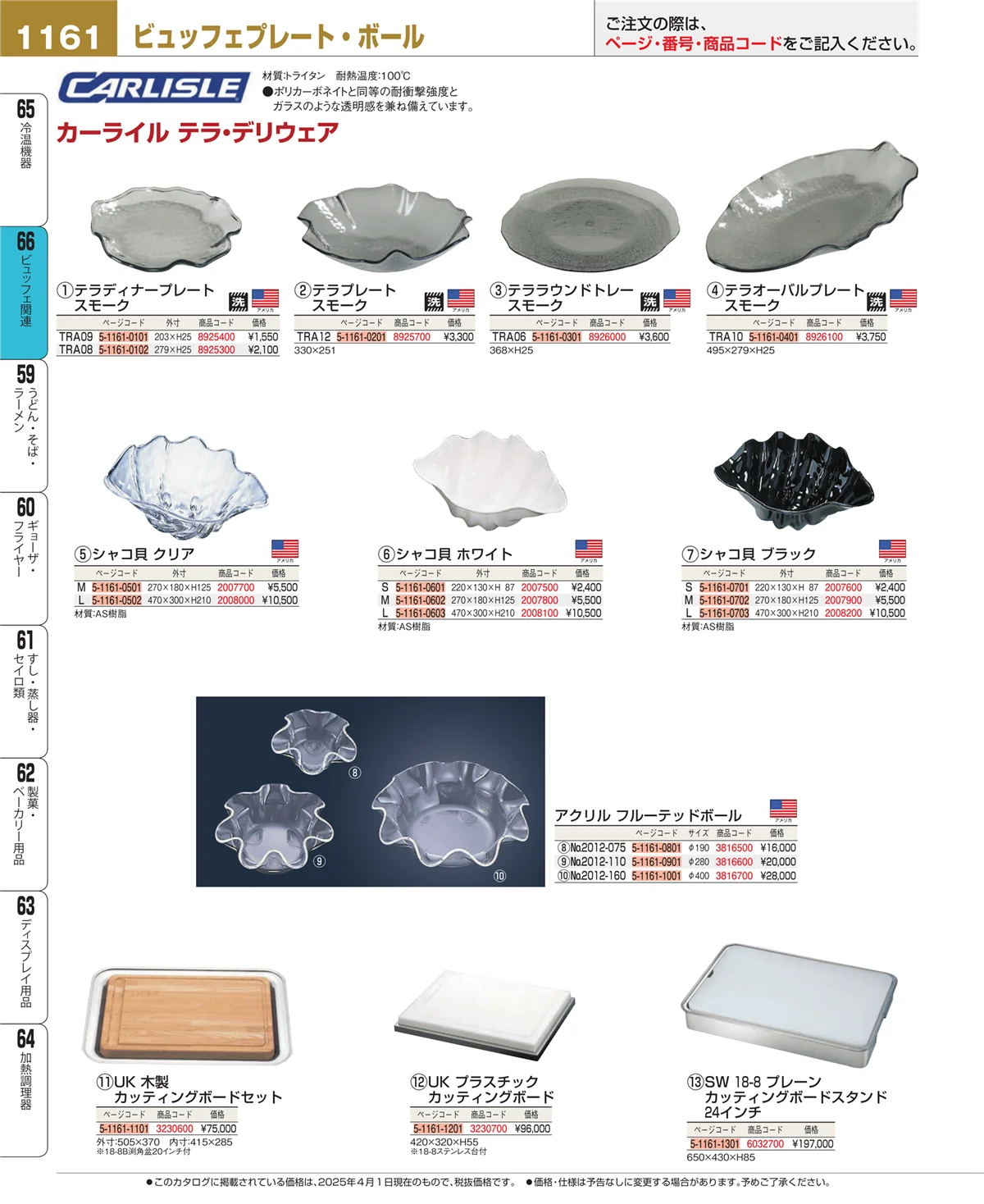 EBM業務用厨房用品カタログvol.25・ページ番号1161・ビュッフェ関連