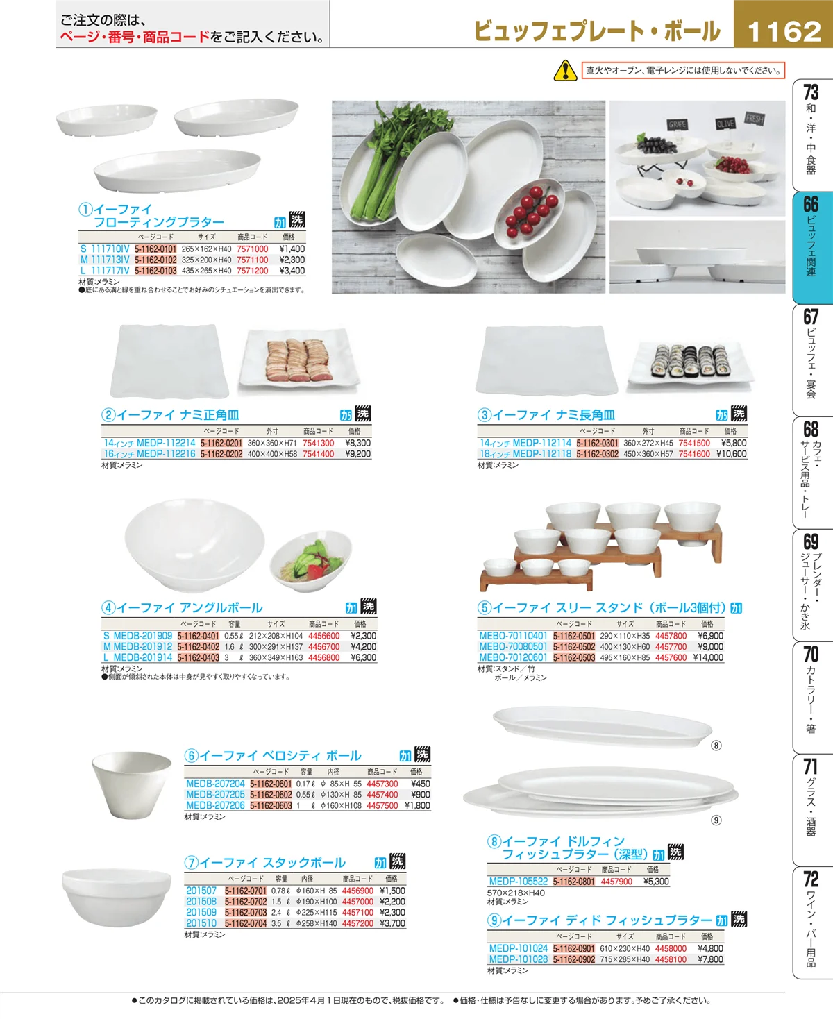 EBM業務用厨房用品カタログvol.25・ページ番号1162・ビュッフェ関連