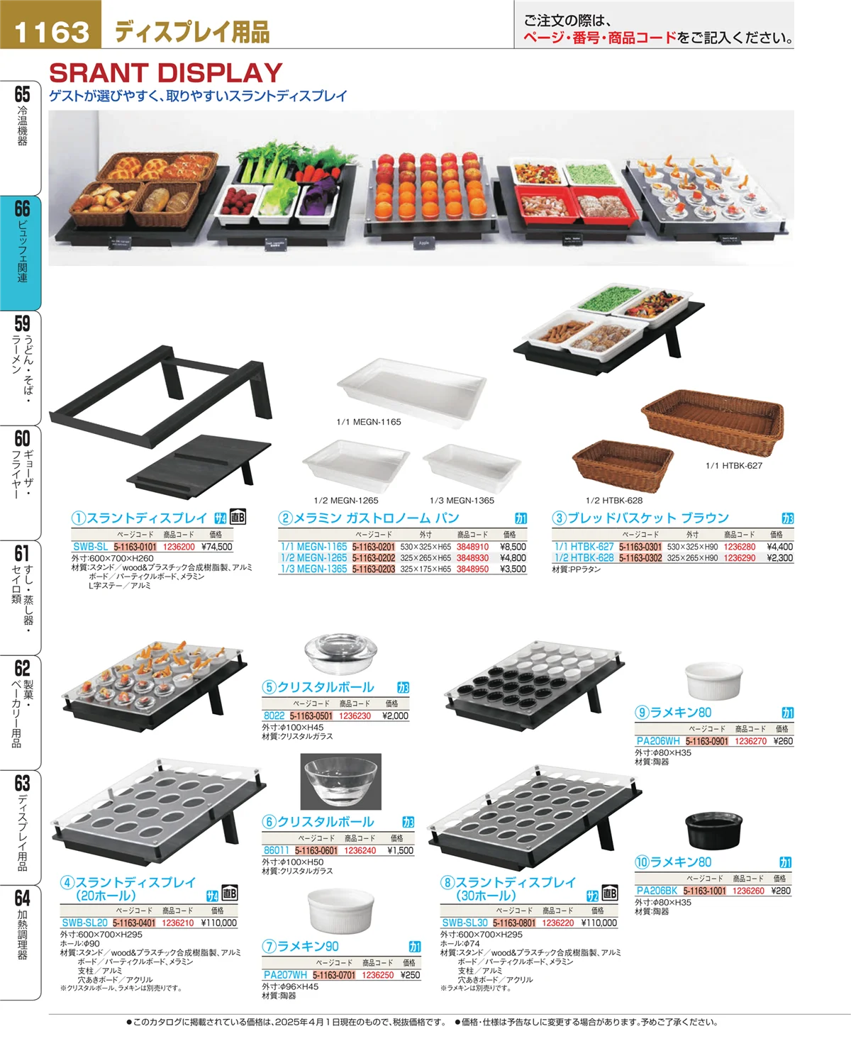 EBM業務用厨房用品カタログvol.25・ページ番号1163・ビュッフェ関連