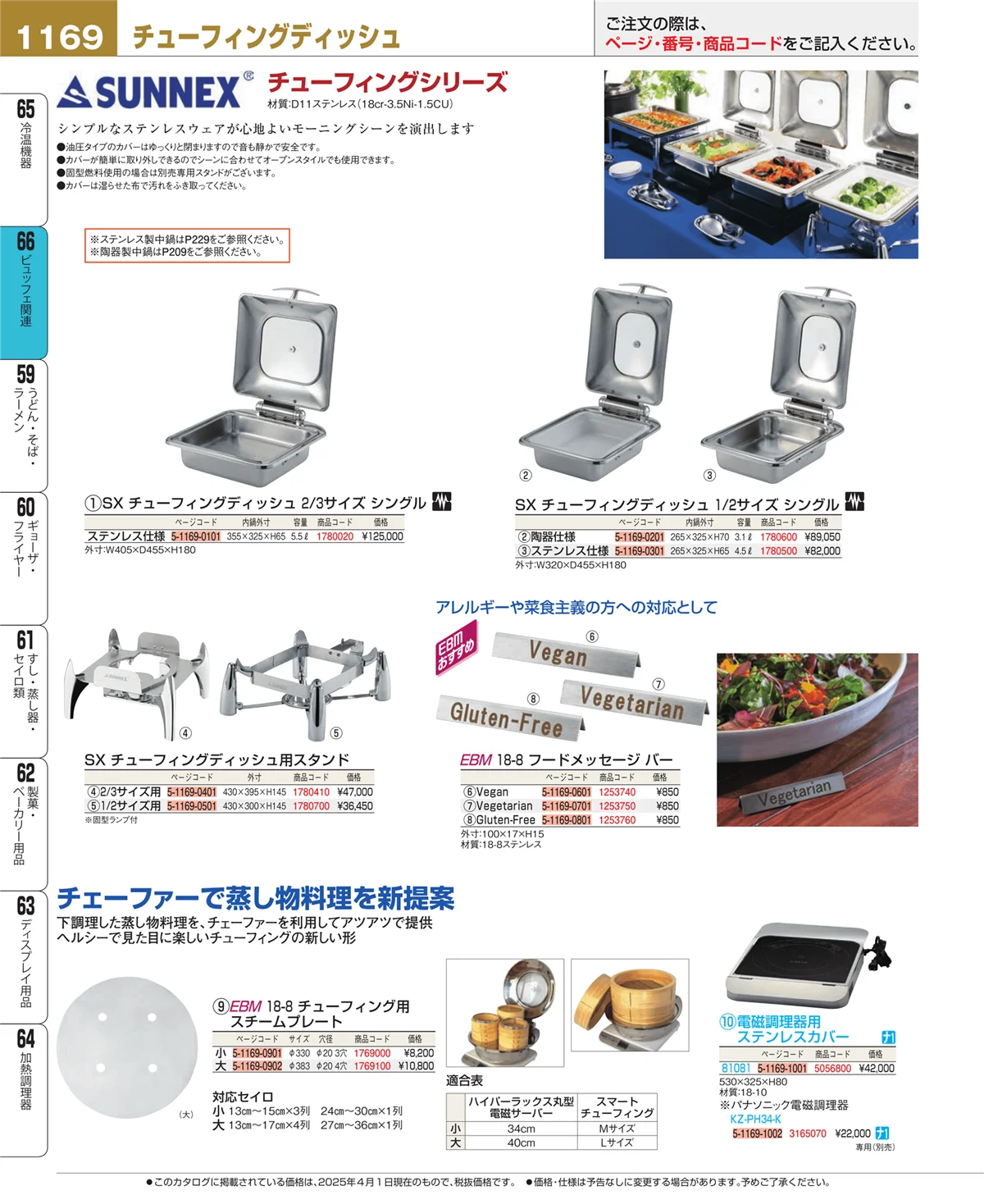 EBM業務用厨房用品カタログvol.25・ページ番号1169・ビュッフェ関連