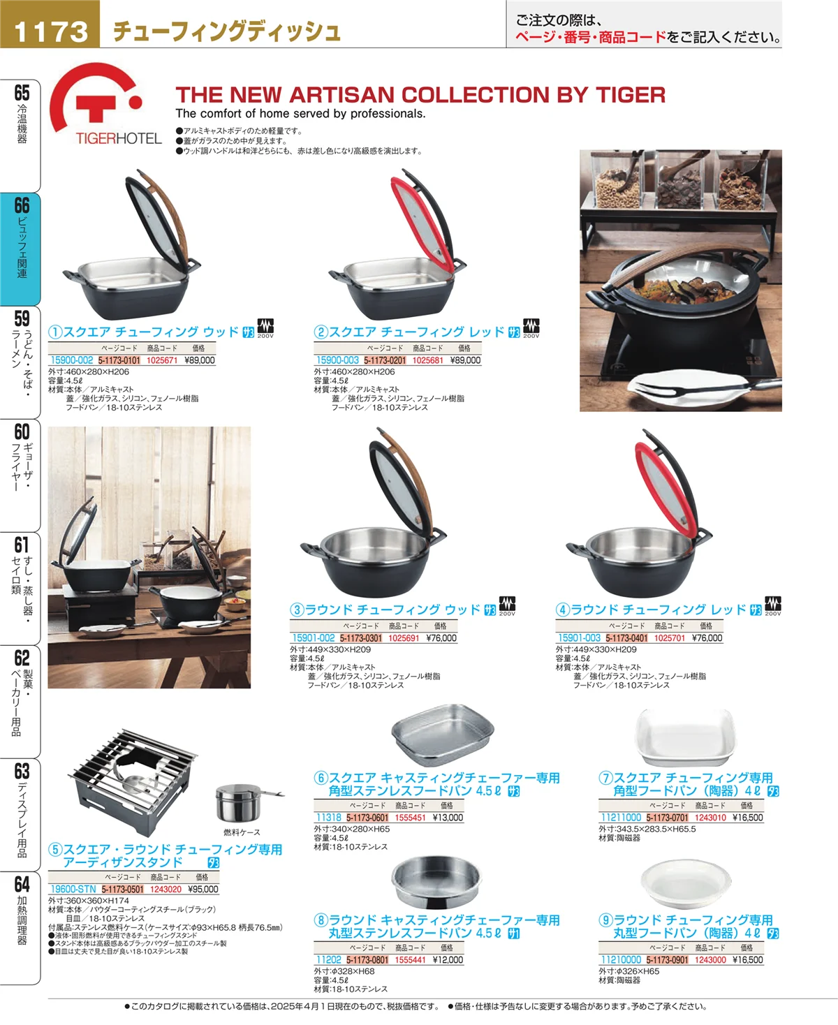 EBM業務用厨房用品カタログvol.25・ページ番号1173・ビュッフェ関連