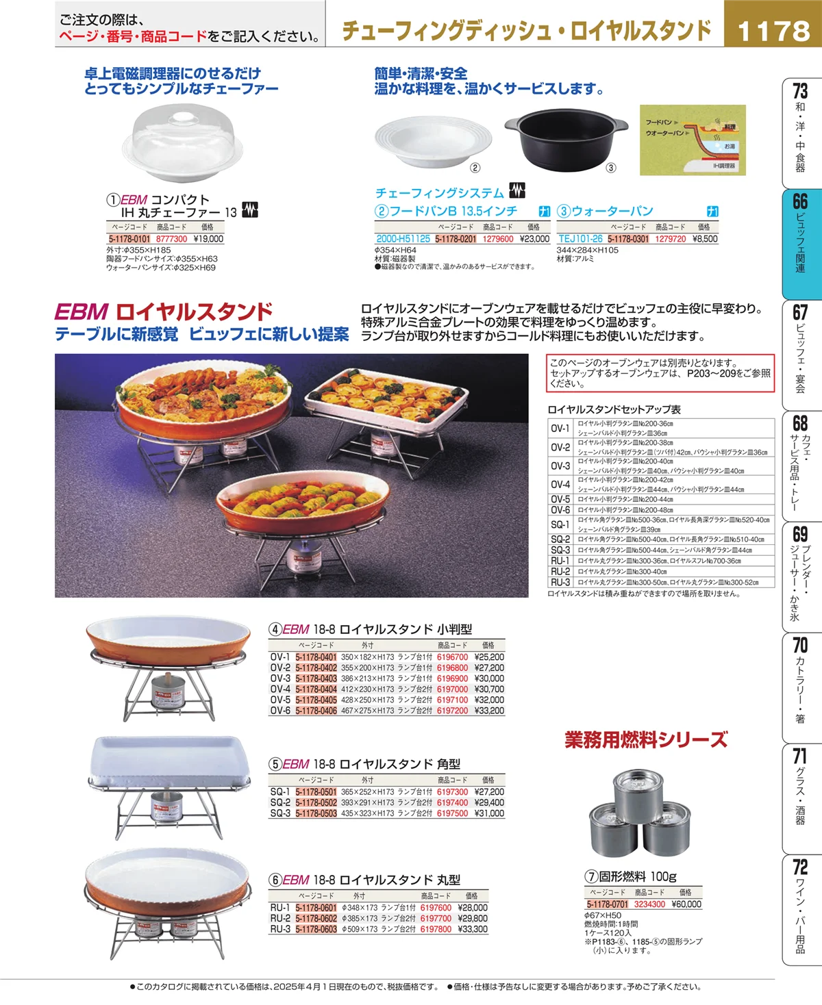 EBM業務用厨房用品カタログvol.25・ページ番号1178・ビュッフェ関連