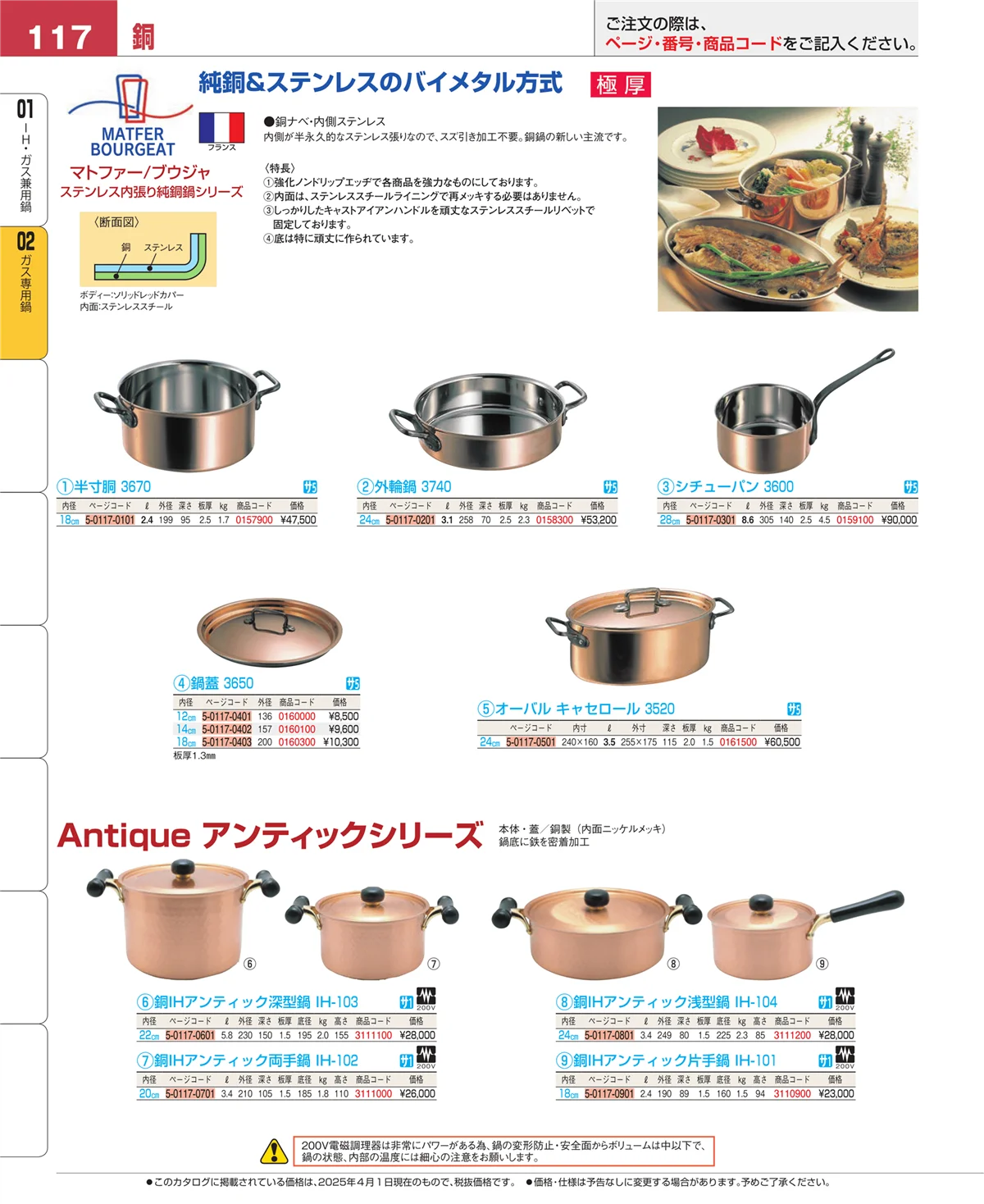 EBM業務用厨房用品カタログvol.25・ページ番号117・ガス専用鍋