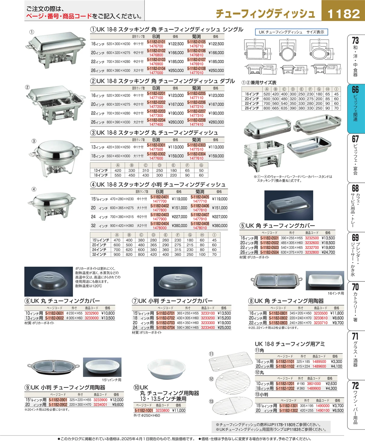 EBM業務用厨房用品カタログvol.25・ページ番号1182・ビュッフェ関連
