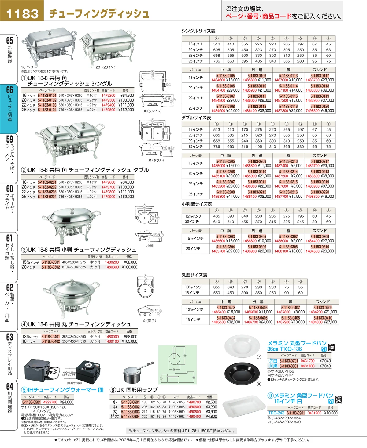 EBM業務用厨房用品カタログvol.25・ページ番号1183・ビュッフェ関連