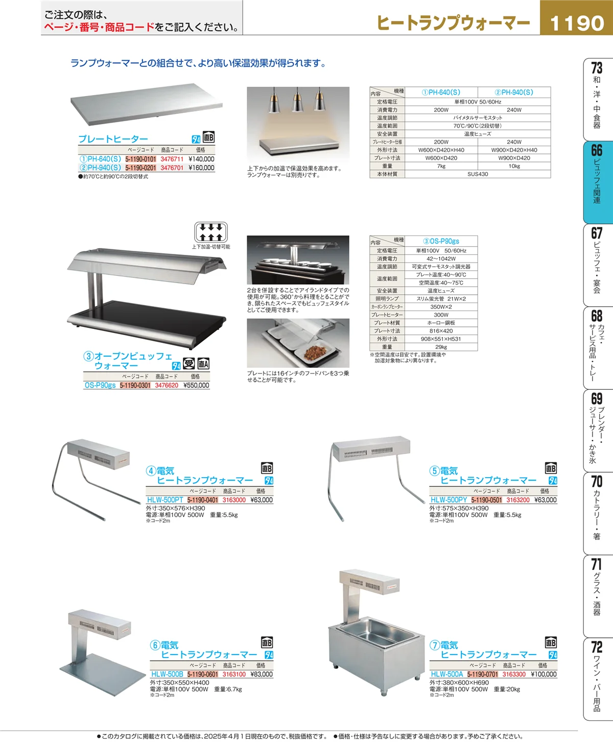 EBM業務用厨房用品カタログvol.25・ページ番号1190・ビュッフェ関連