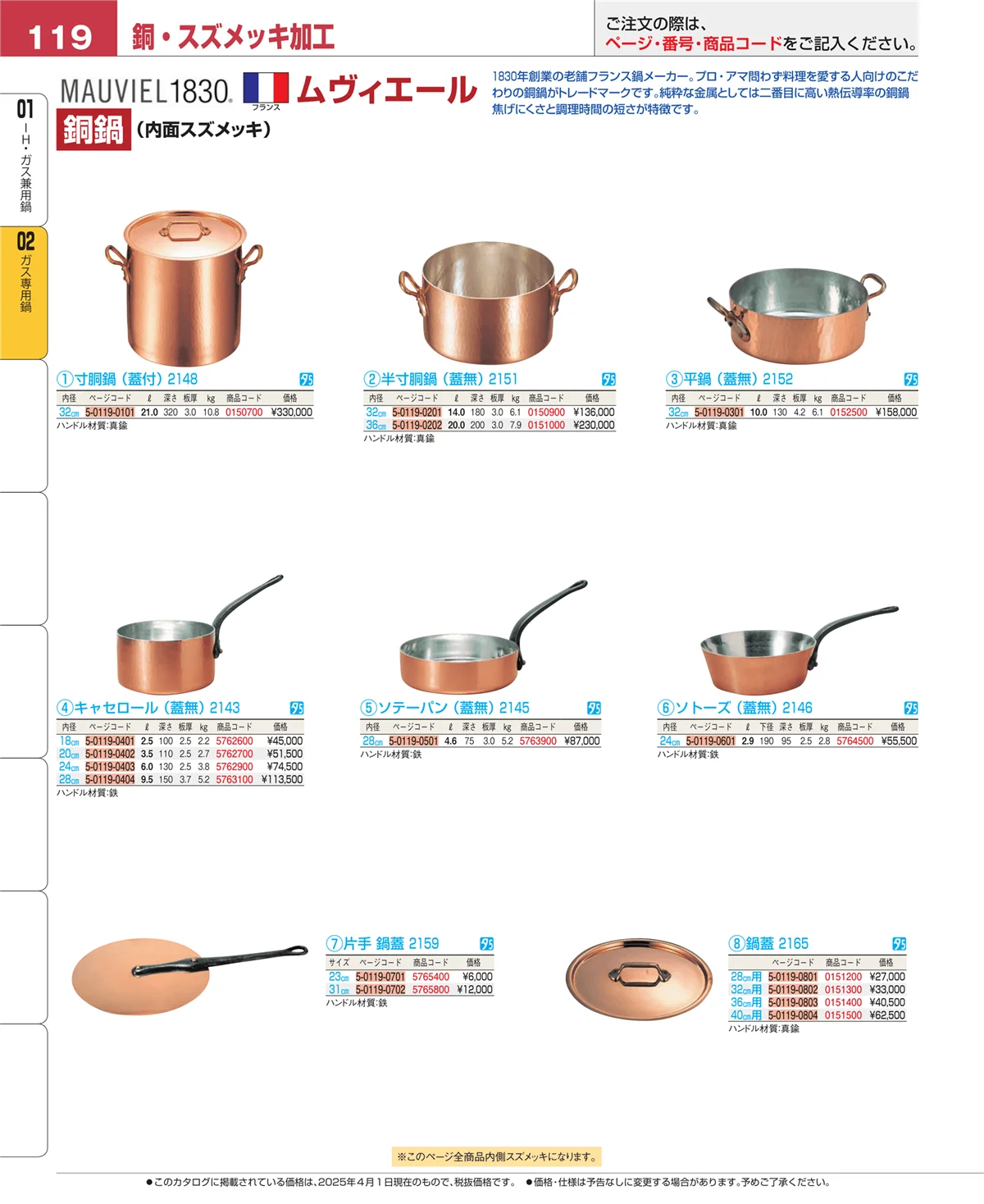 EBM業務用厨房用品カタログvol.25・ページ番号119・ガス専用鍋