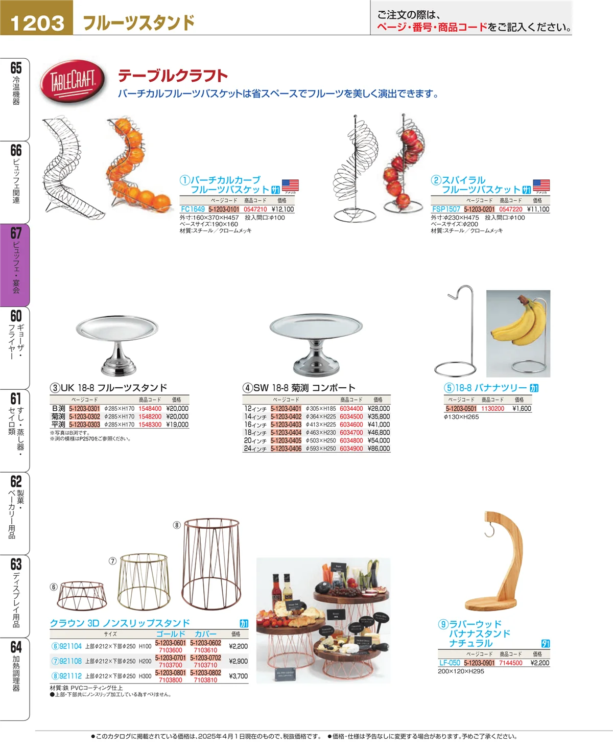 EBM業務用厨房用品カタログvol.25・ページ番号1203・ビュッフェ・宴会