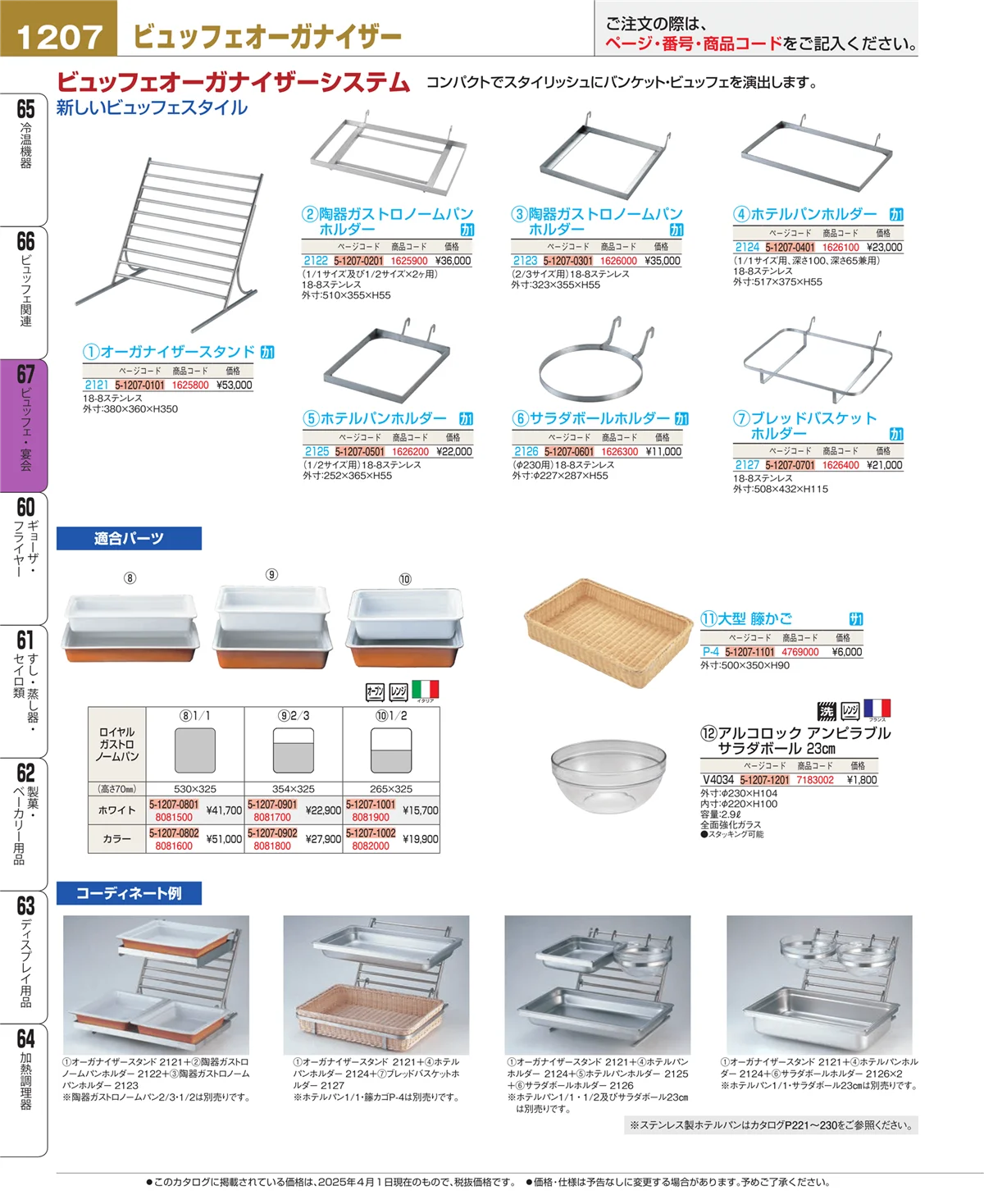 EBM業務用厨房用品カタログvol.25・ページ番号1207・ビュッフェ・宴会