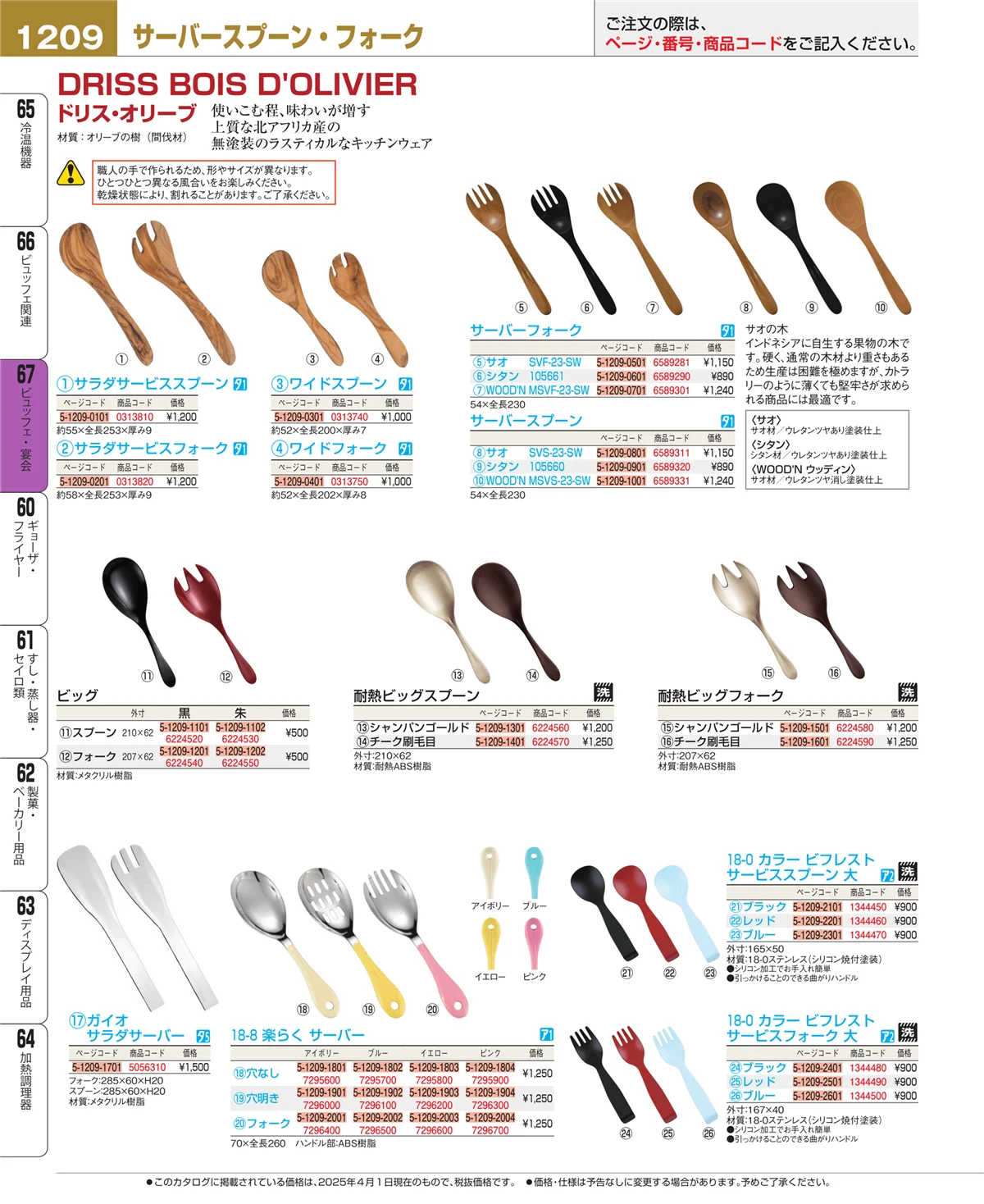 EBM業務用厨房用品カタログvol.25・ページ番号1209・ビュッフェ・宴会