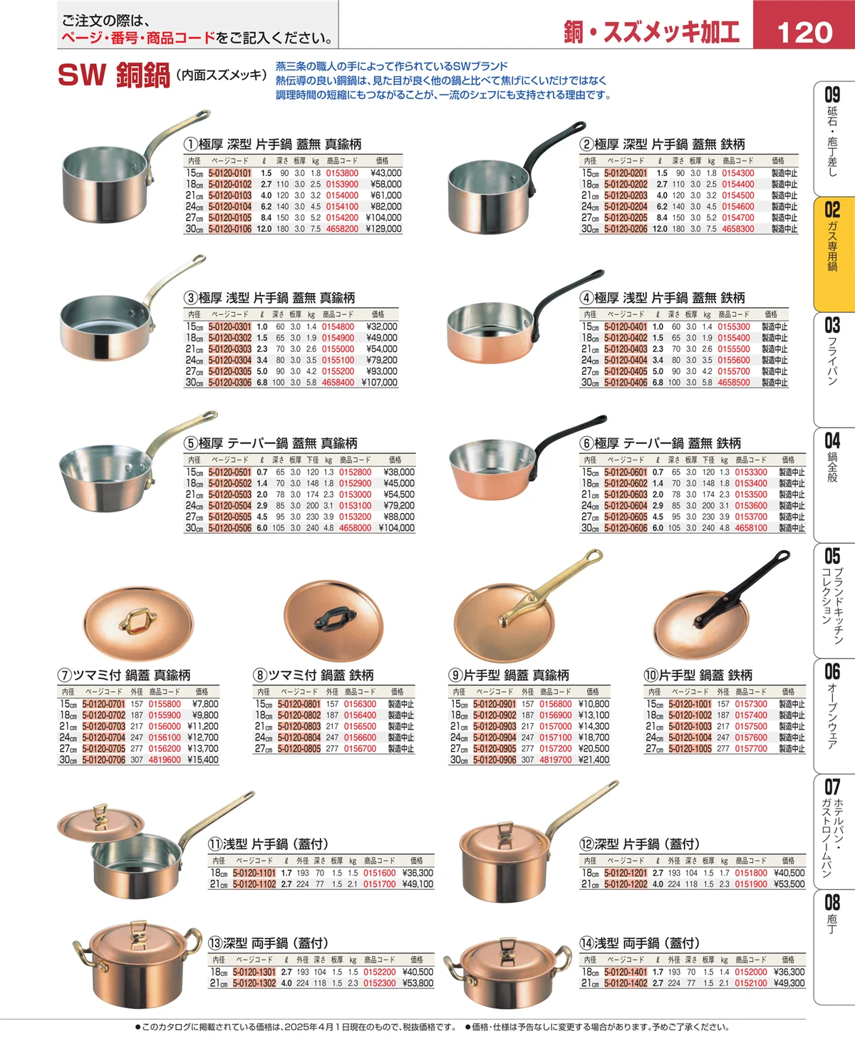 EBM業務用厨房用品カタログvol.25・ページ番号120・ガス専用鍋