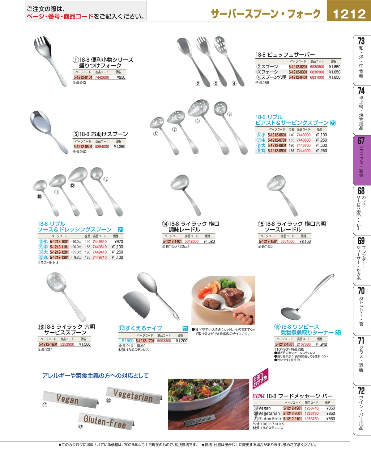 EBM業務用厨房用品カタログvol.25・ページ番号1212・ビュッフェ・宴会