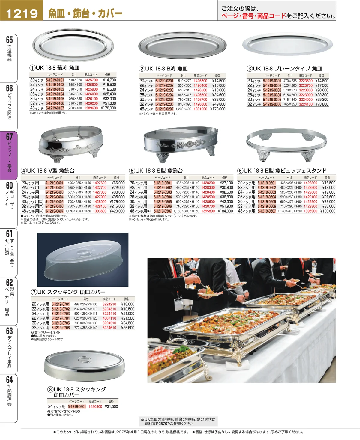 EBM業務用厨房用品カタログvol.25・ページ番号1219・ビュッフェ・宴会