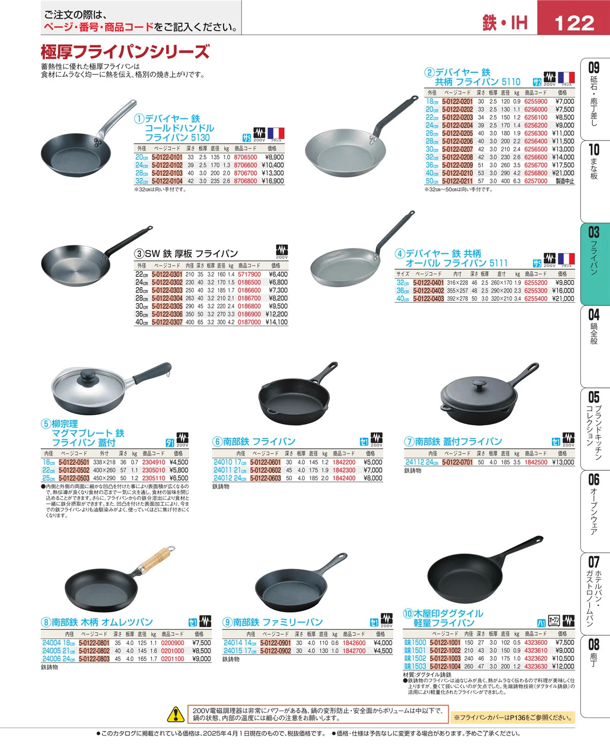 EBM業務用厨房用品カタログvol.25・ページ番号122・フライパン